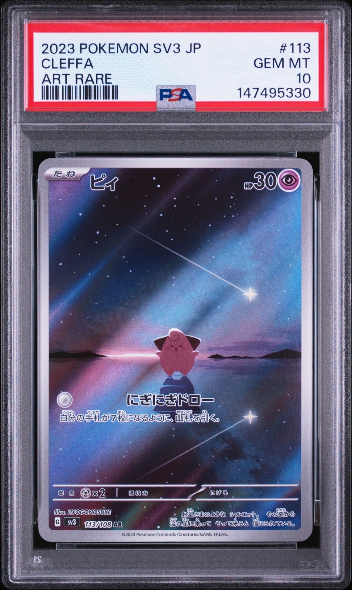 PSA10】ピィ AR[SV3 113/108](拡張パック「黒炎の支配者」) 1枚の中古
