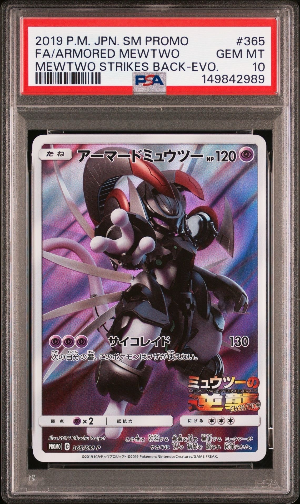 アーマードミュウツー: プロモ (開封済) [SM-P 365](プロモーションカード「SM-P」)