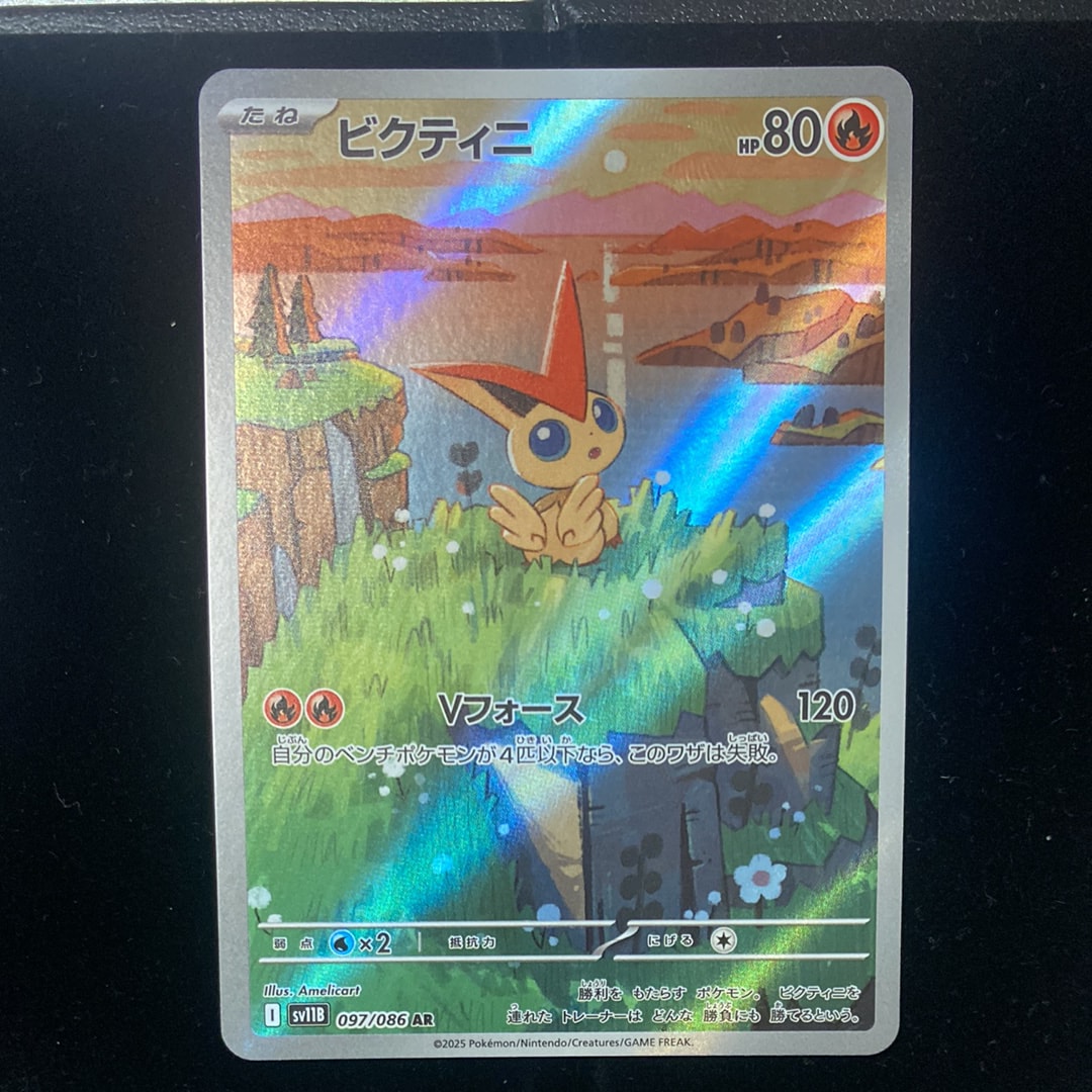 ビクティニ AR [SV11B 097/086](拡張パック「ブラックボルト」)