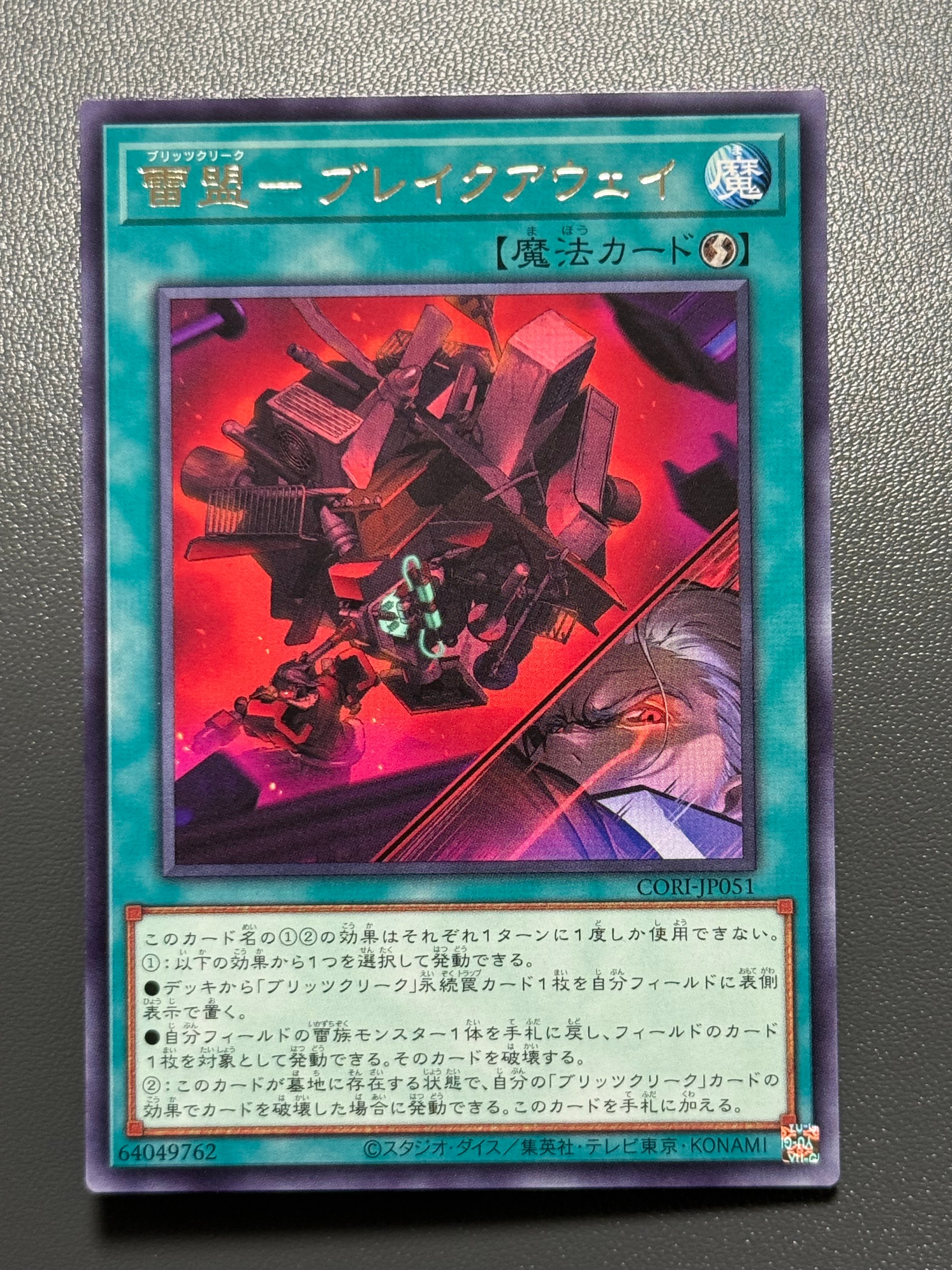 雷盟-ブレイクアウェイ R [CORI-JP051](カオス・オリジンズ)