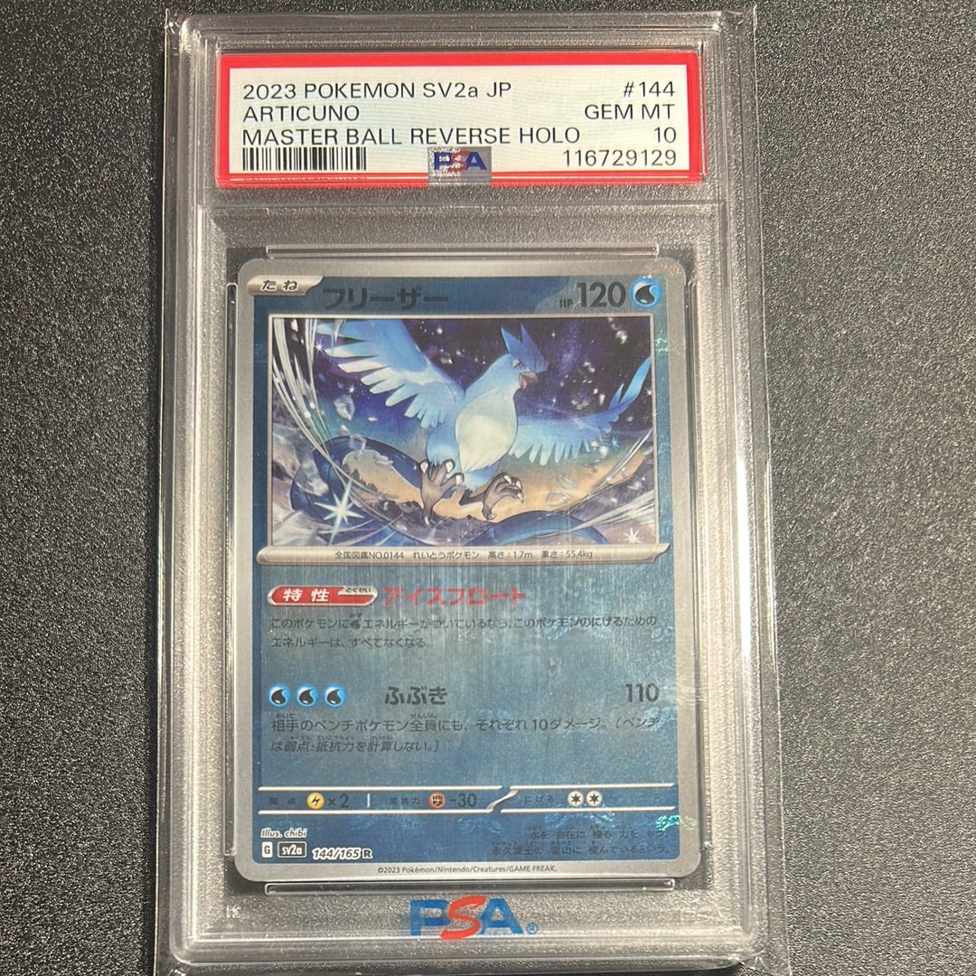 フリーザー R: マスターボールミラー[SV2a 144/165](強化拡張パック「ポケモンカード151」)