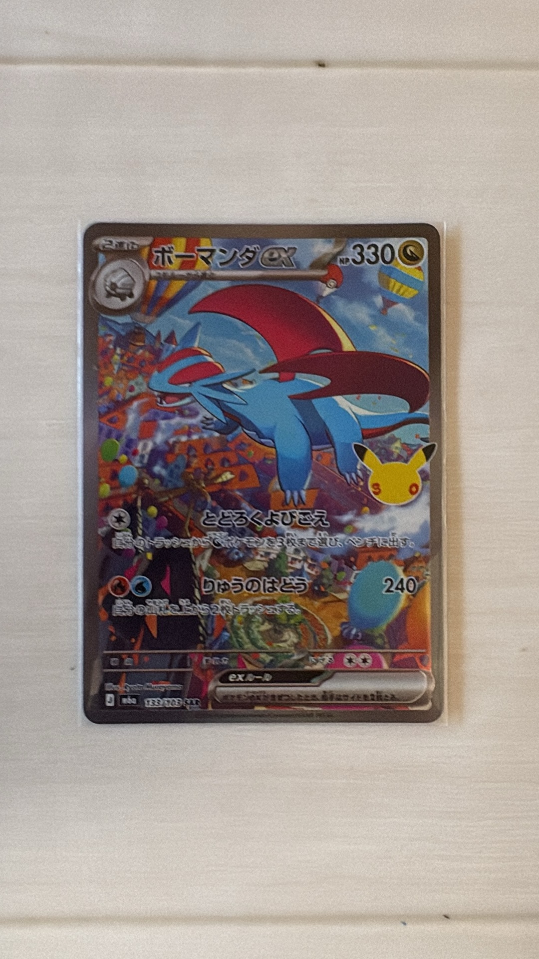 ボーマンダex SAR [M6a 133/103](拡張パック「30th CELEBRATION」)