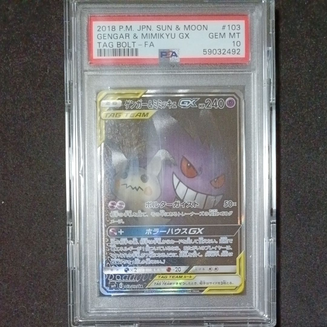 ゲンガー&ミミッキュGX SR: SA[SM9 103/095](拡張パック「タッグボルト」)