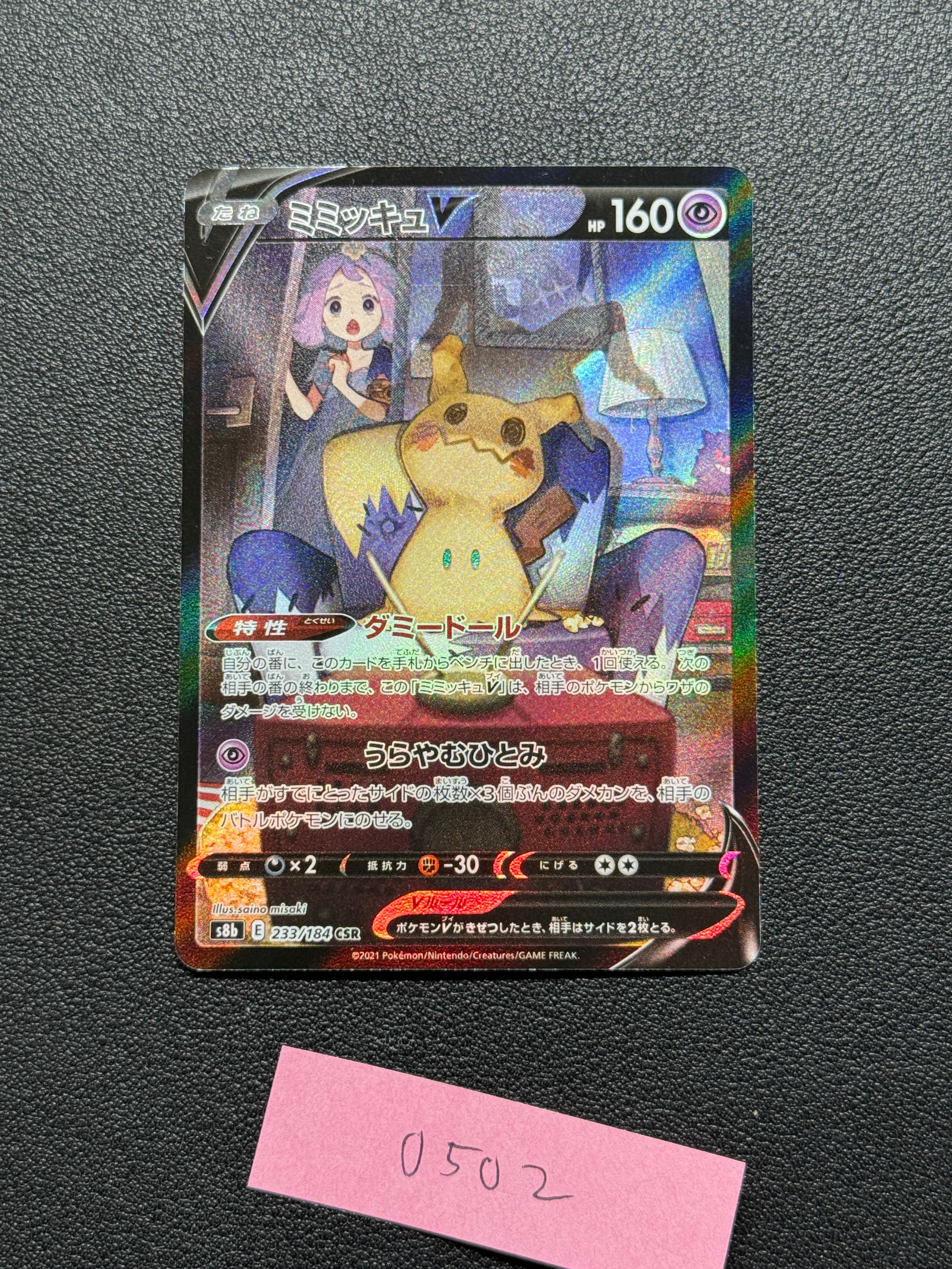 【PSA10】ミミッキュV (アセロラ) CSR[s8b 233/184] PSA10】ミミッキュV (アセロラ) CSR[s8b 233/184](ハイクラスパック