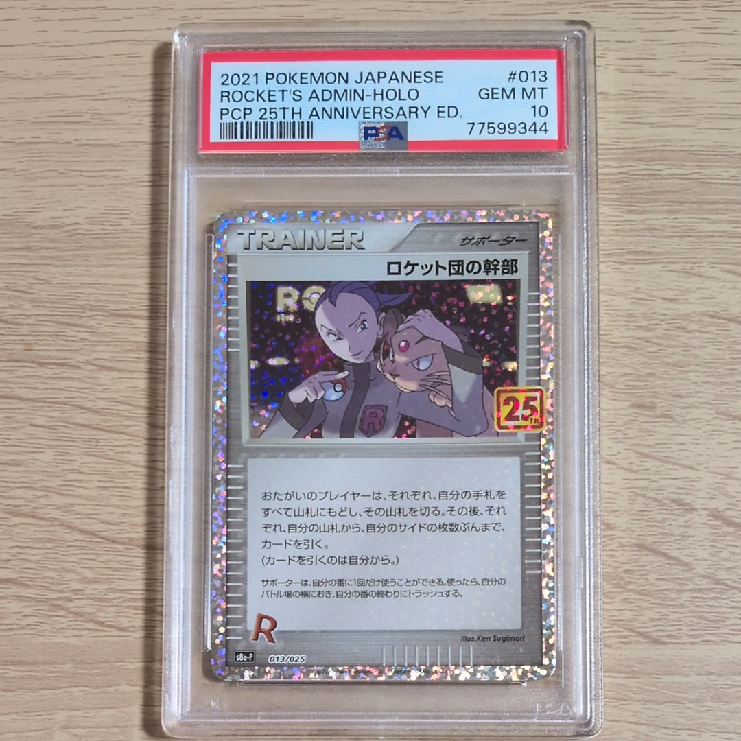 ロケット団の幹部: プロモ [S8a-P 013](プロモカードパック 25th ANNIVERSARY edition)