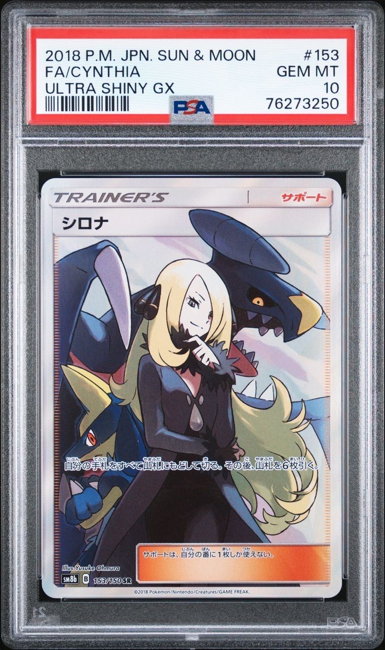 シロナ SR[SM8b 153/150](ハイクラスパック「GXウルトラシャイニー」)