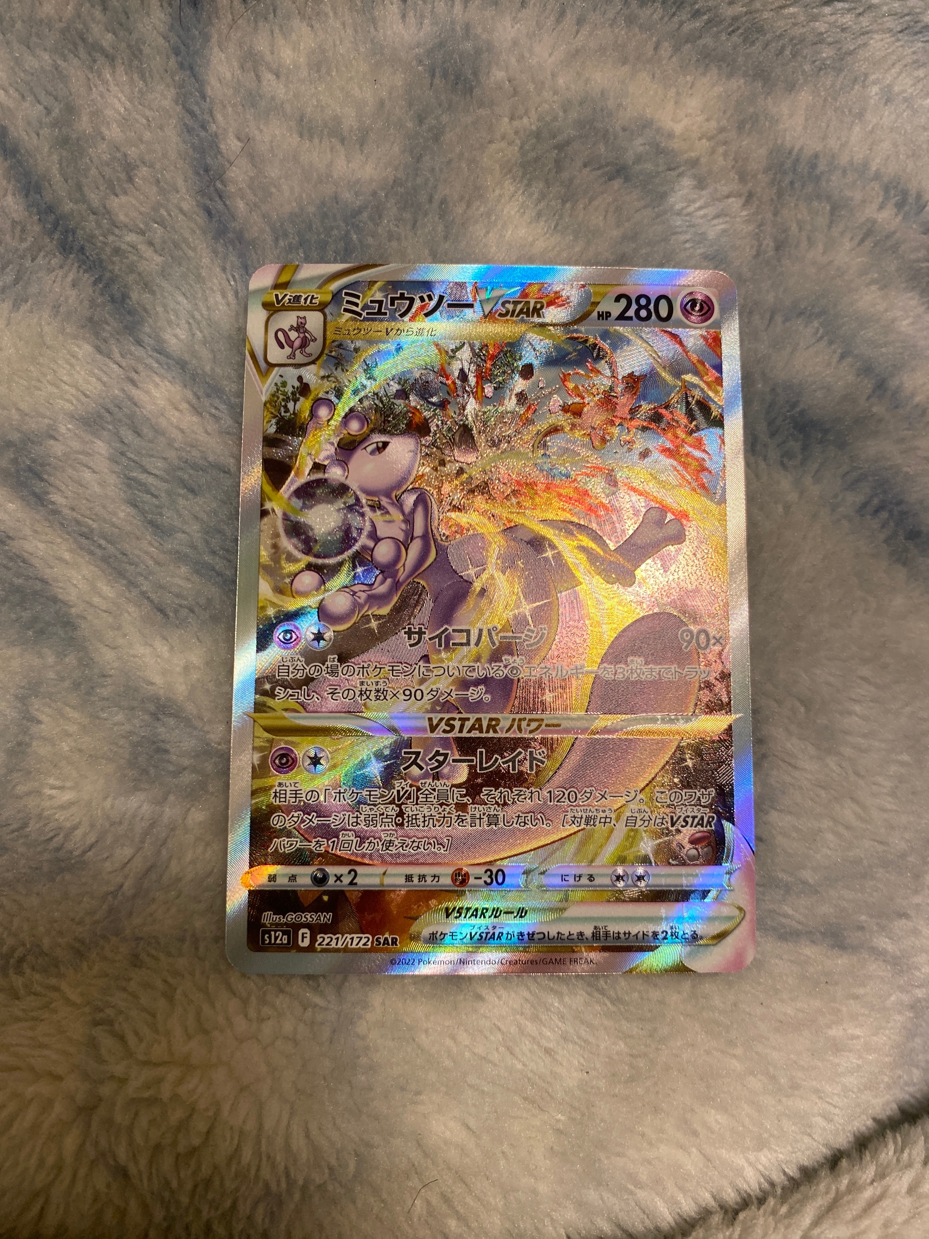 ミュウツーVSTAR SAR[s12a 221/172](ハイクラスパック「VSTARユニバース」)