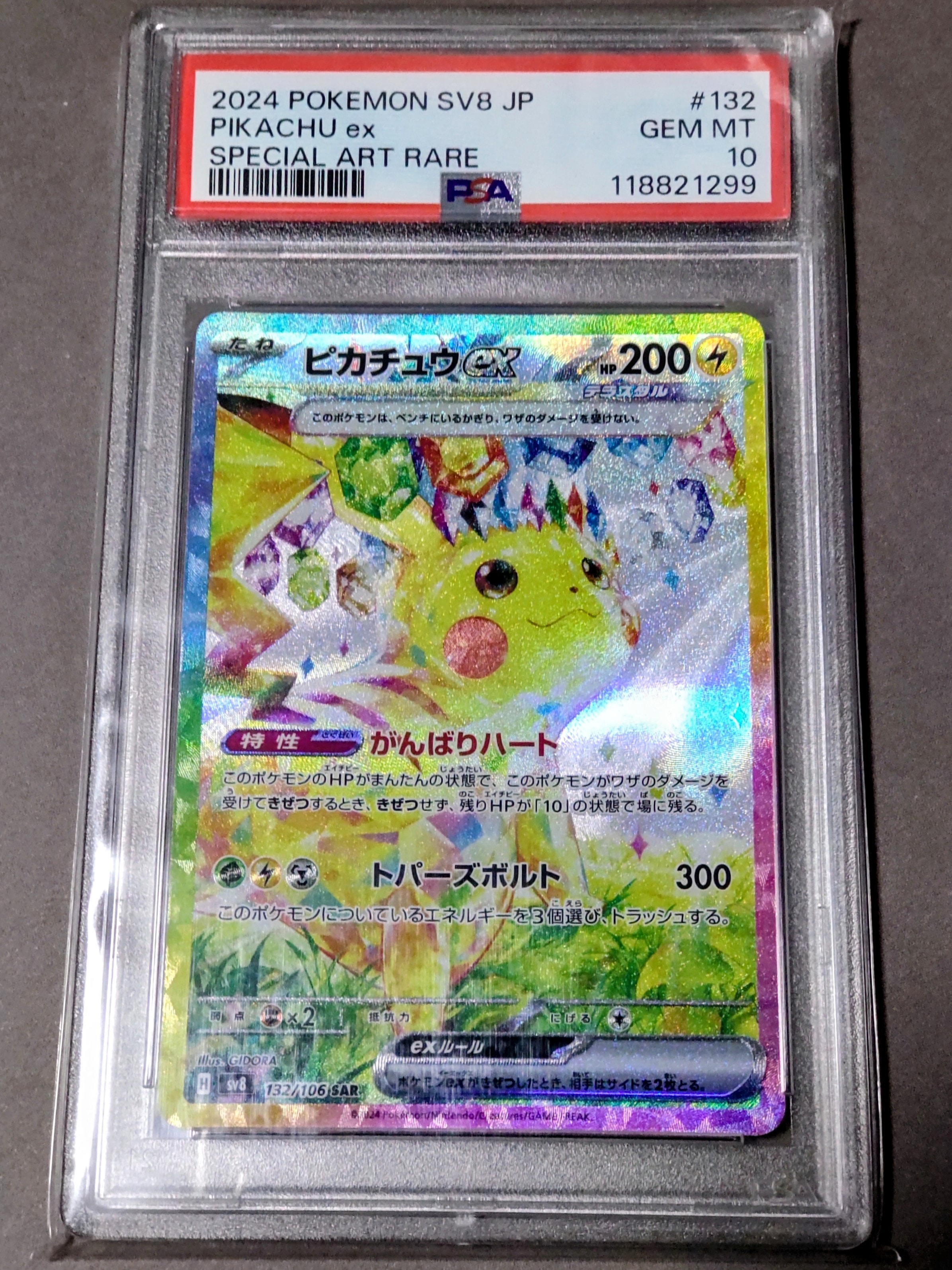 ピカチュウex SAR [SV8 132/106](拡張パック「超電ブレイカー」)
