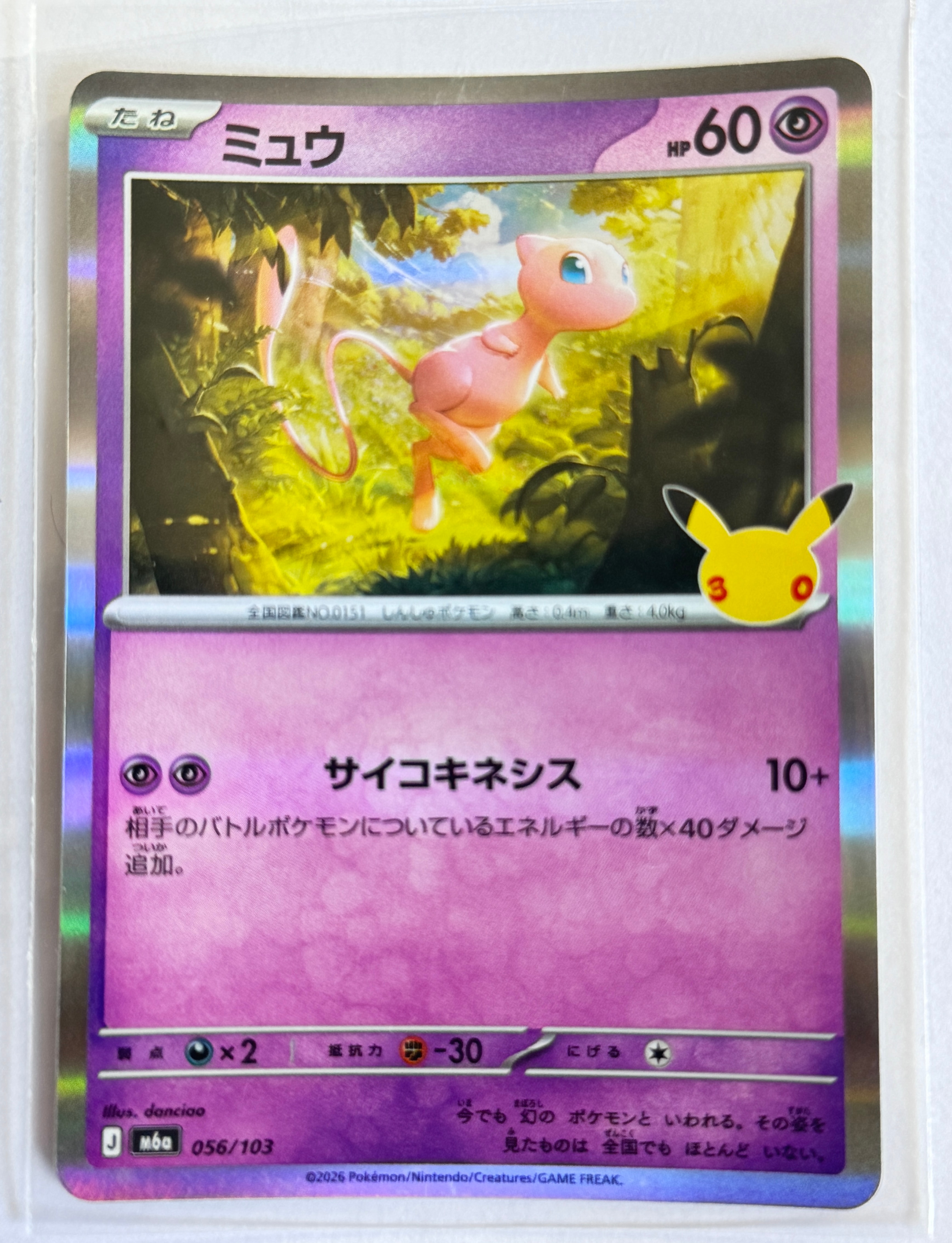 ミュウ [M6a 056/103](拡張パック「30th CELEBRATION」)