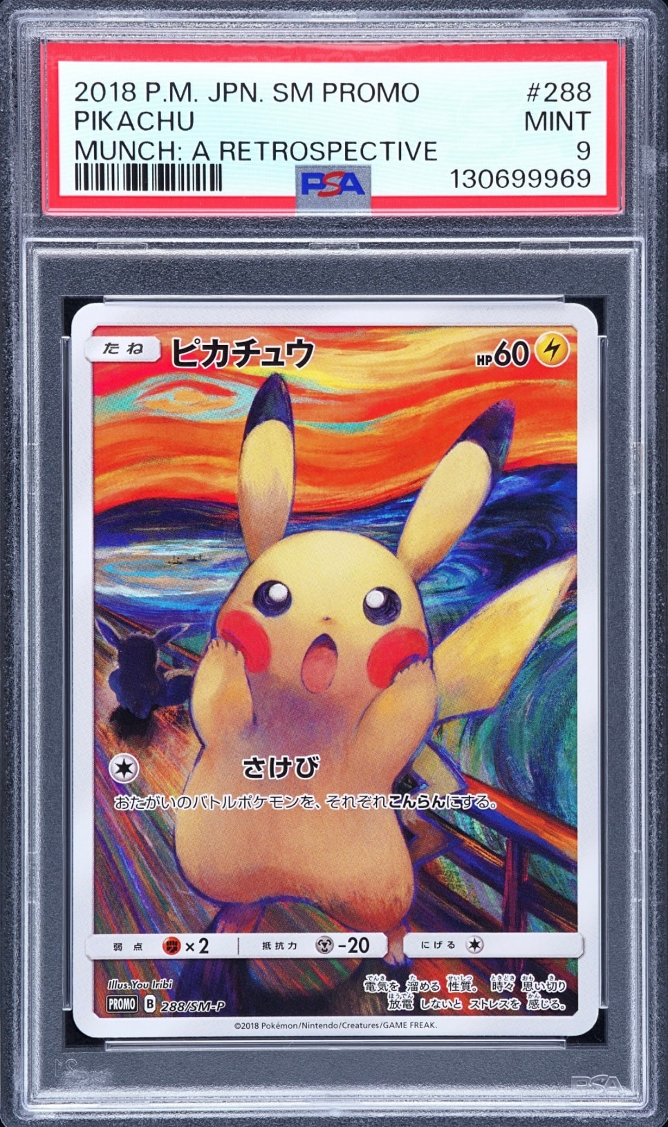 ピカチュウ ムンク展: プロモ[SM-P 288](プロモーションカード「SM-P」)