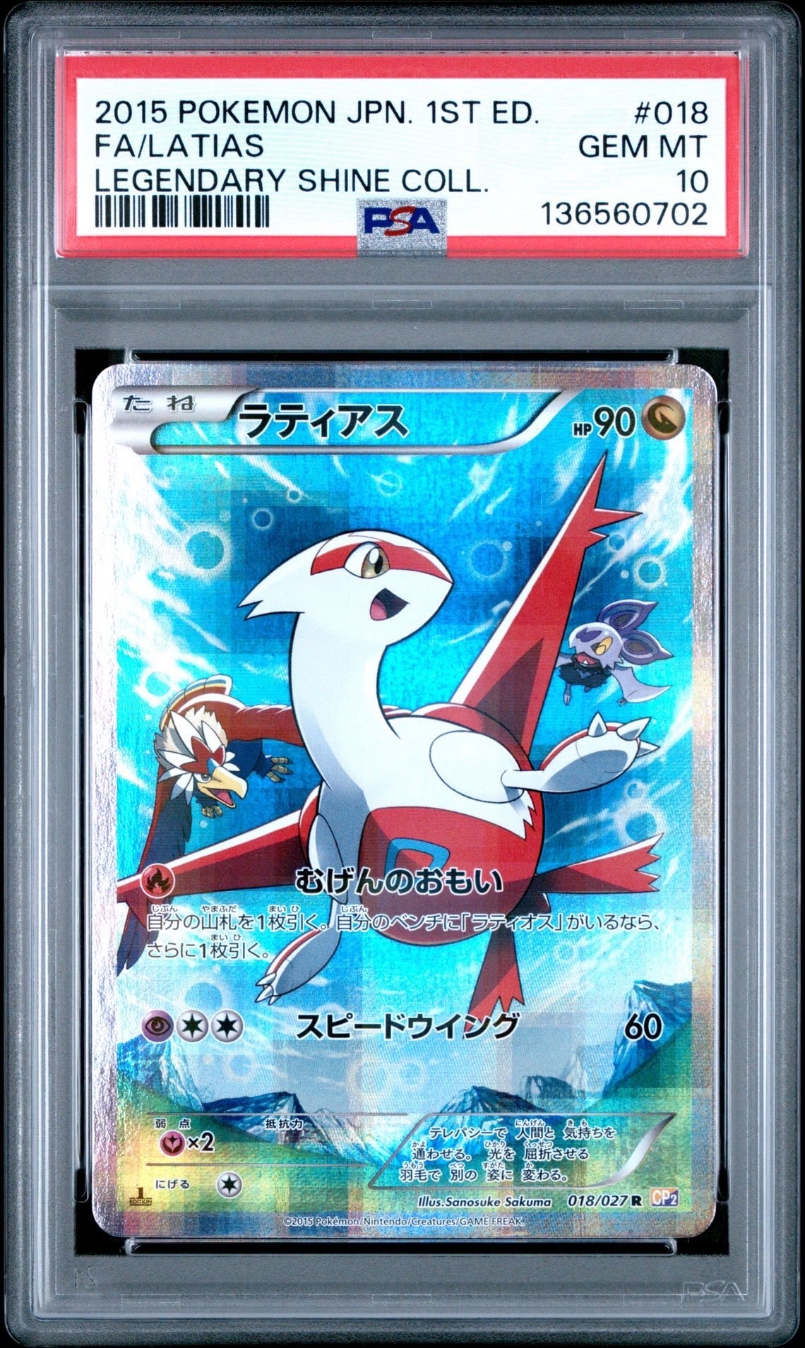 状態B】ラティアス R :1ED [CP2 018/027](コンセプトパック「伝説キラ