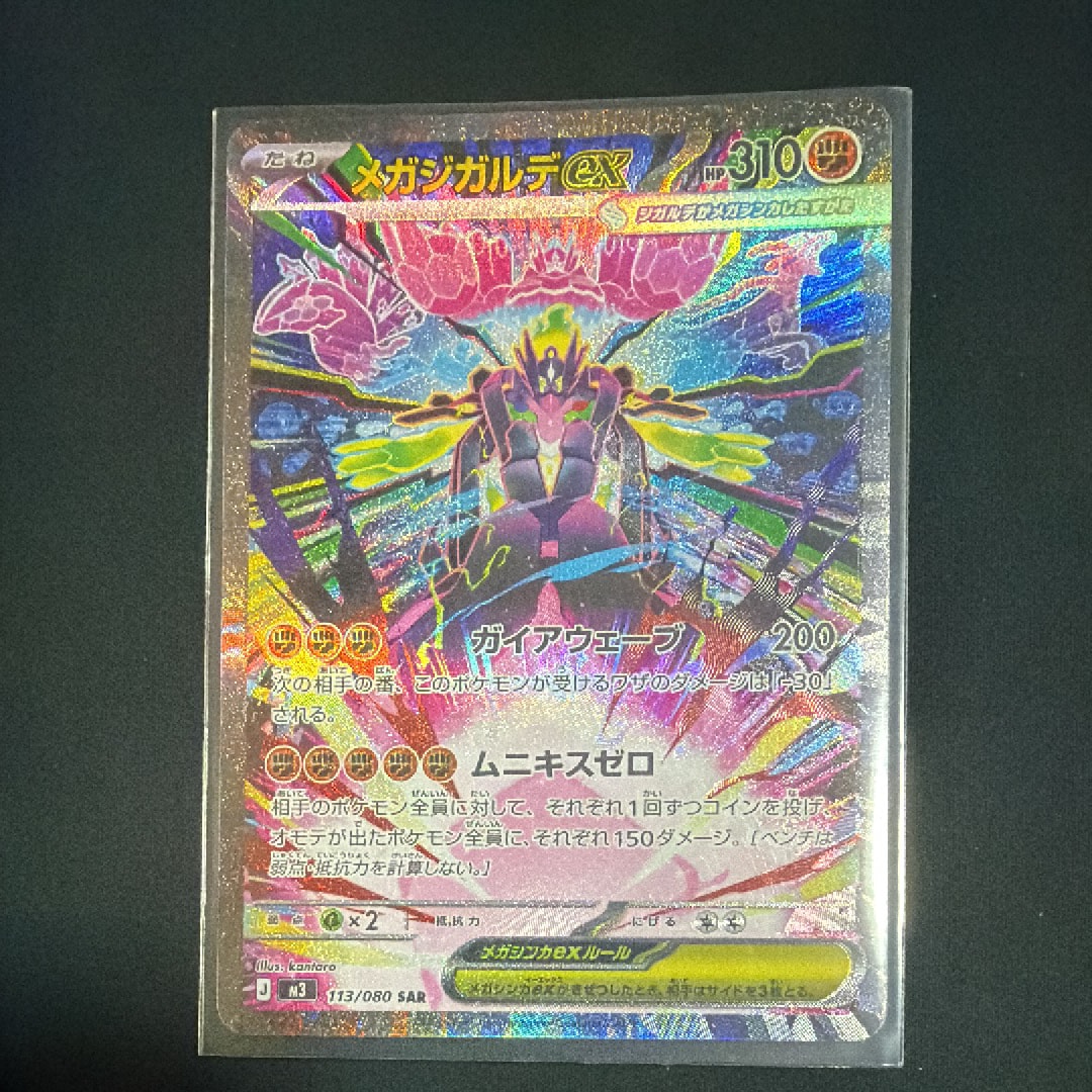 メガジガルデex SAR [M3 113/080](拡張パック「ムニキスゼロ」)