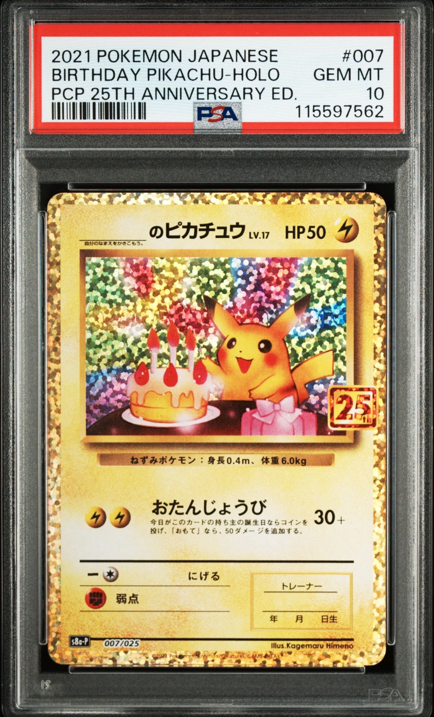 _のピカチュウ: プロモ (お誕生日ピカチュウ) [S8a-P 007/025](プロモカードパック 25th ANNIVERSARY edition)