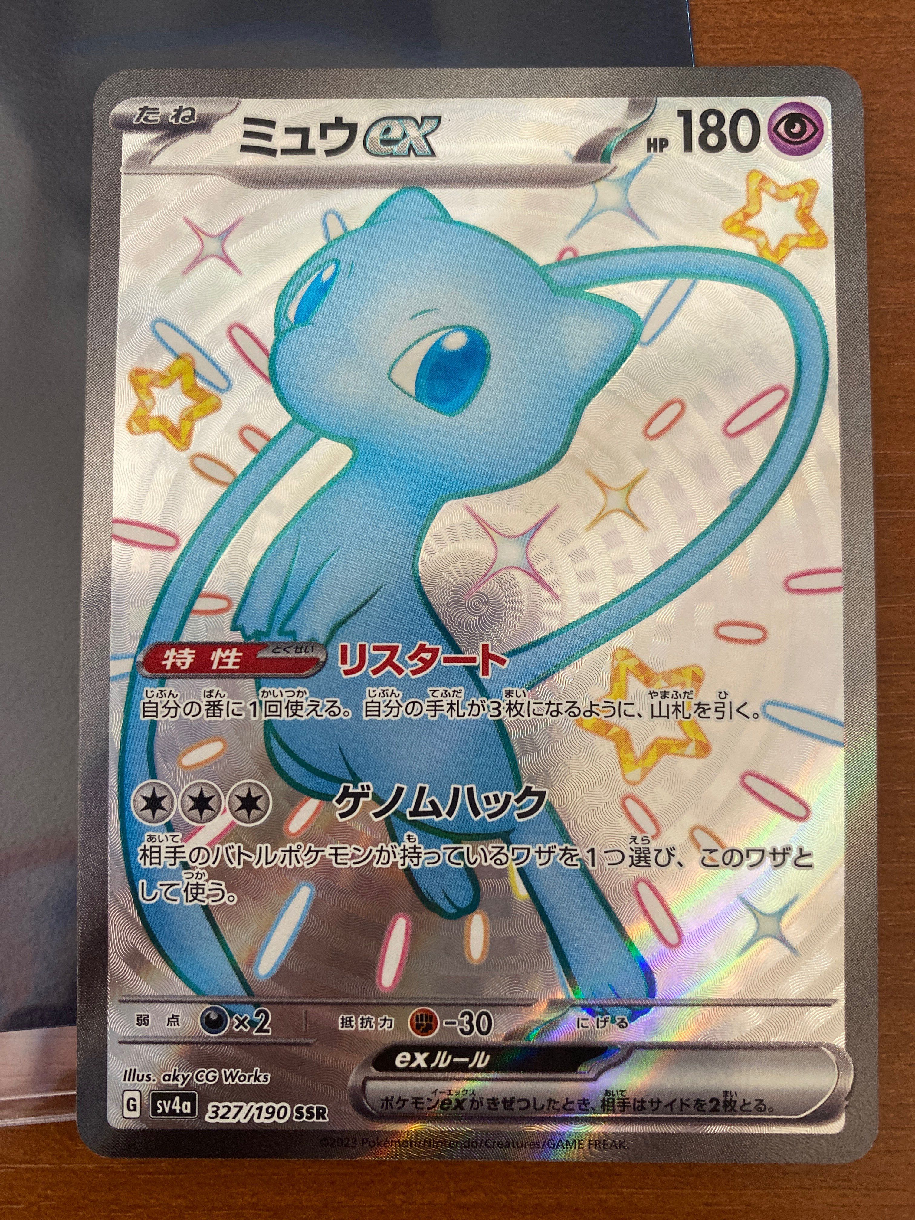 ミュウex SSR [SV4a 327/190](ハイクラスパック「シャイニートレジャーex」)