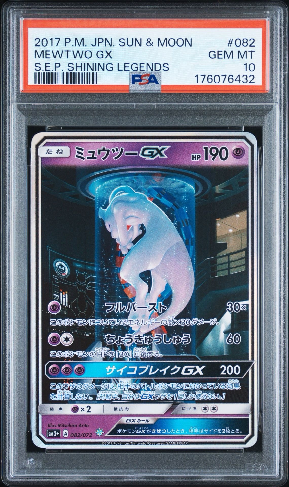 ミュウツーGX ☆[SM3+ 082/072](強化拡張パック「ひかる伝説」)通販