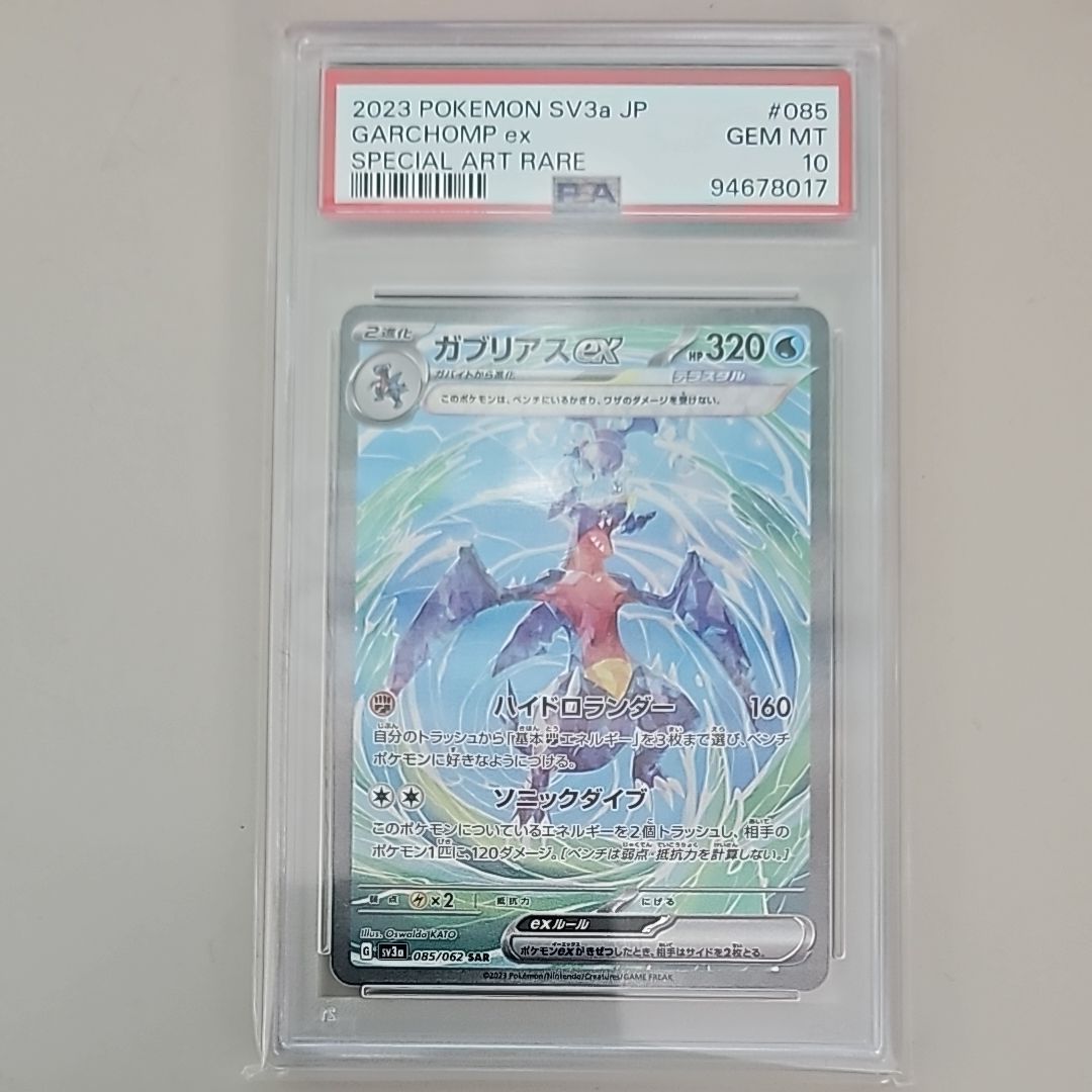 ガブリアスex SAR[SV3a 085/062](強化拡張パック「レイジングサーフ」)