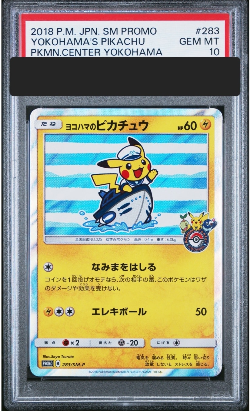 ヨコハマのピカチュウ: プロモ[SM-P 282](プロモーションカードSM-P PSA10】ヨコハマのピカチュウ: プロモ[SM-P 283](プロモーションカード