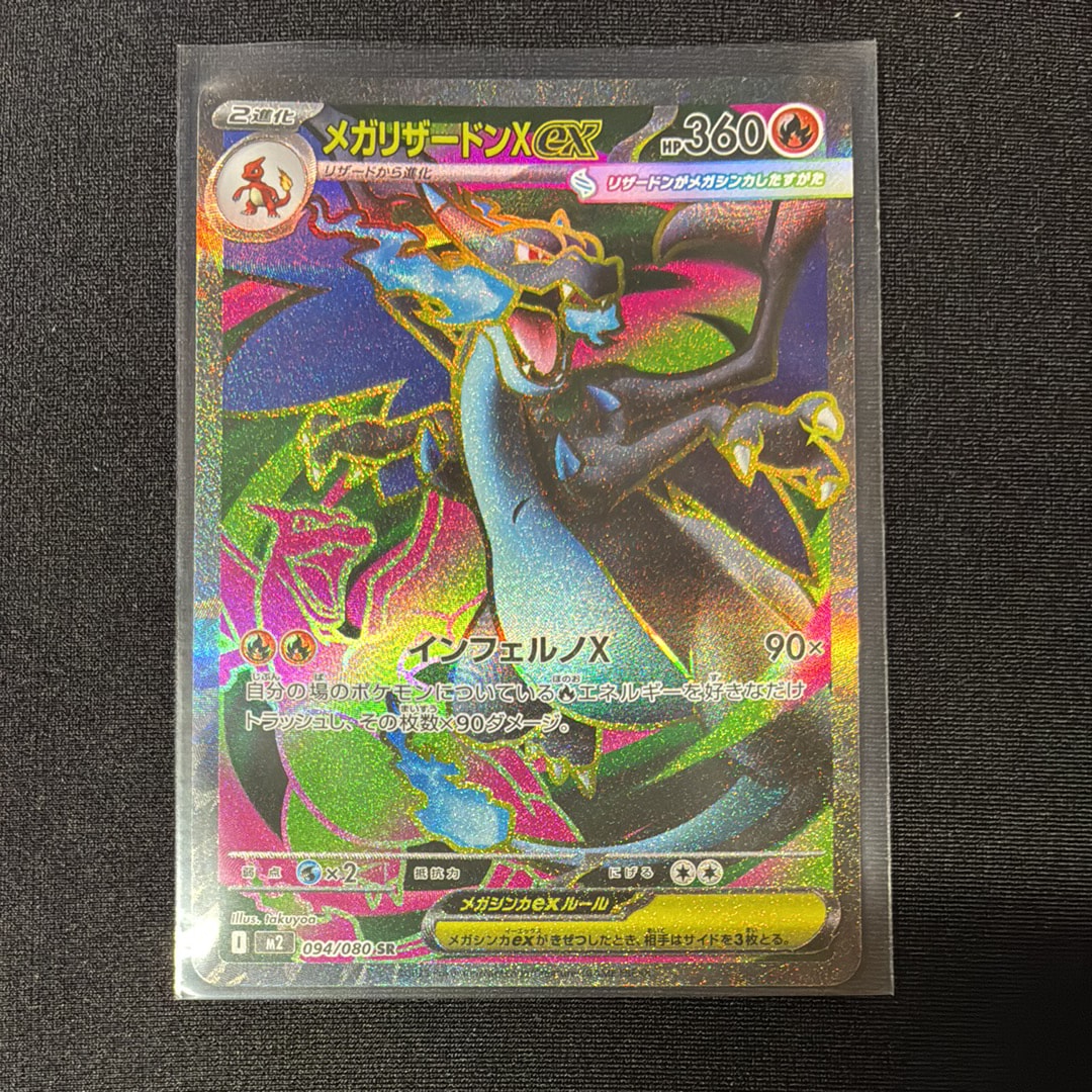 メガリザードンXex SR [M2 094/080](拡張パック「インフェルノX」)