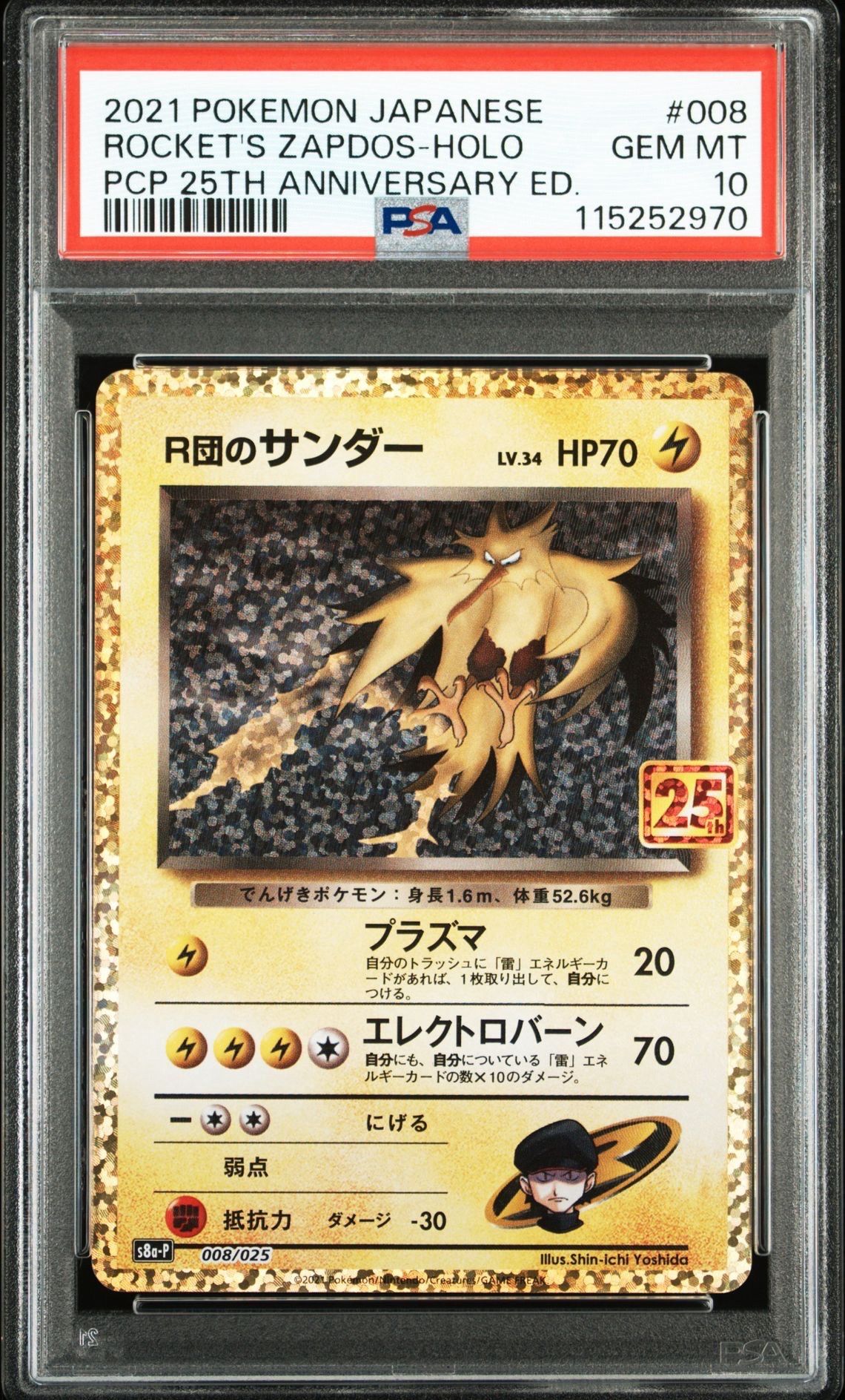 R団のサンダー(25th): プロモ[025 008](プロモカードパック 25th ANNIVERSARY edition「S8a-P」)
