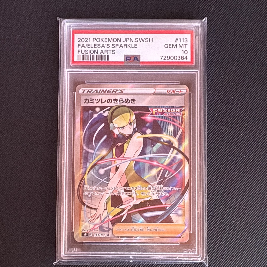 カミツレのきらめき SR[S8 113/100](拡張パック「フュージョンアーツ」)