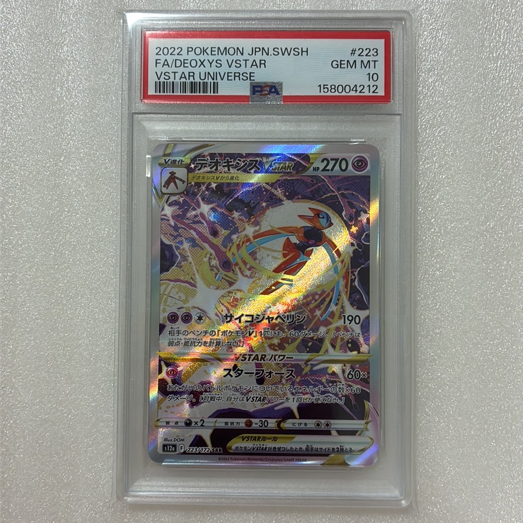 PSA10】デオキシスVSTAR SAR[s12a 223/172](ハイクラスパック「VSTAR