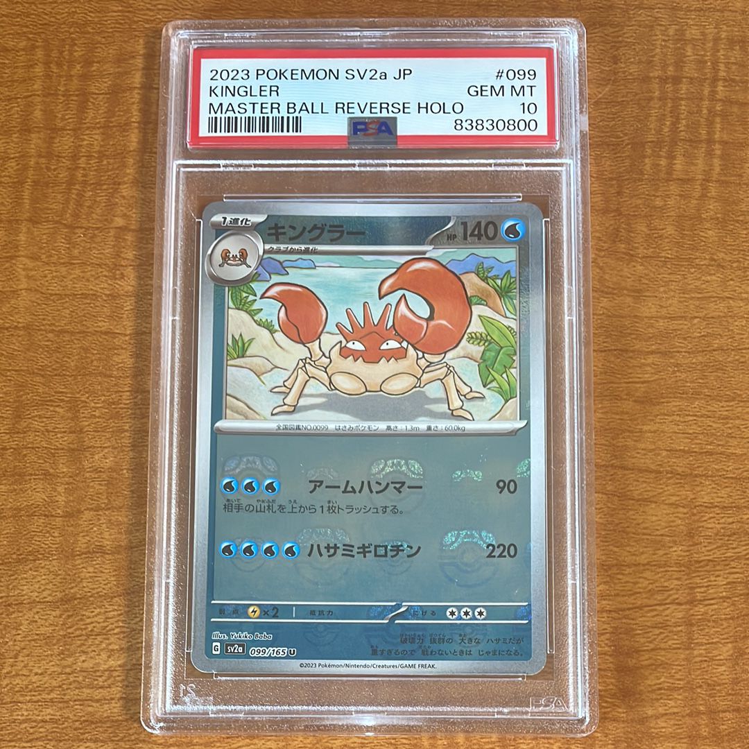 キングラー U: マスターボールミラー[SV2a 099/165](強化拡張パック「ポケモンカード151」)