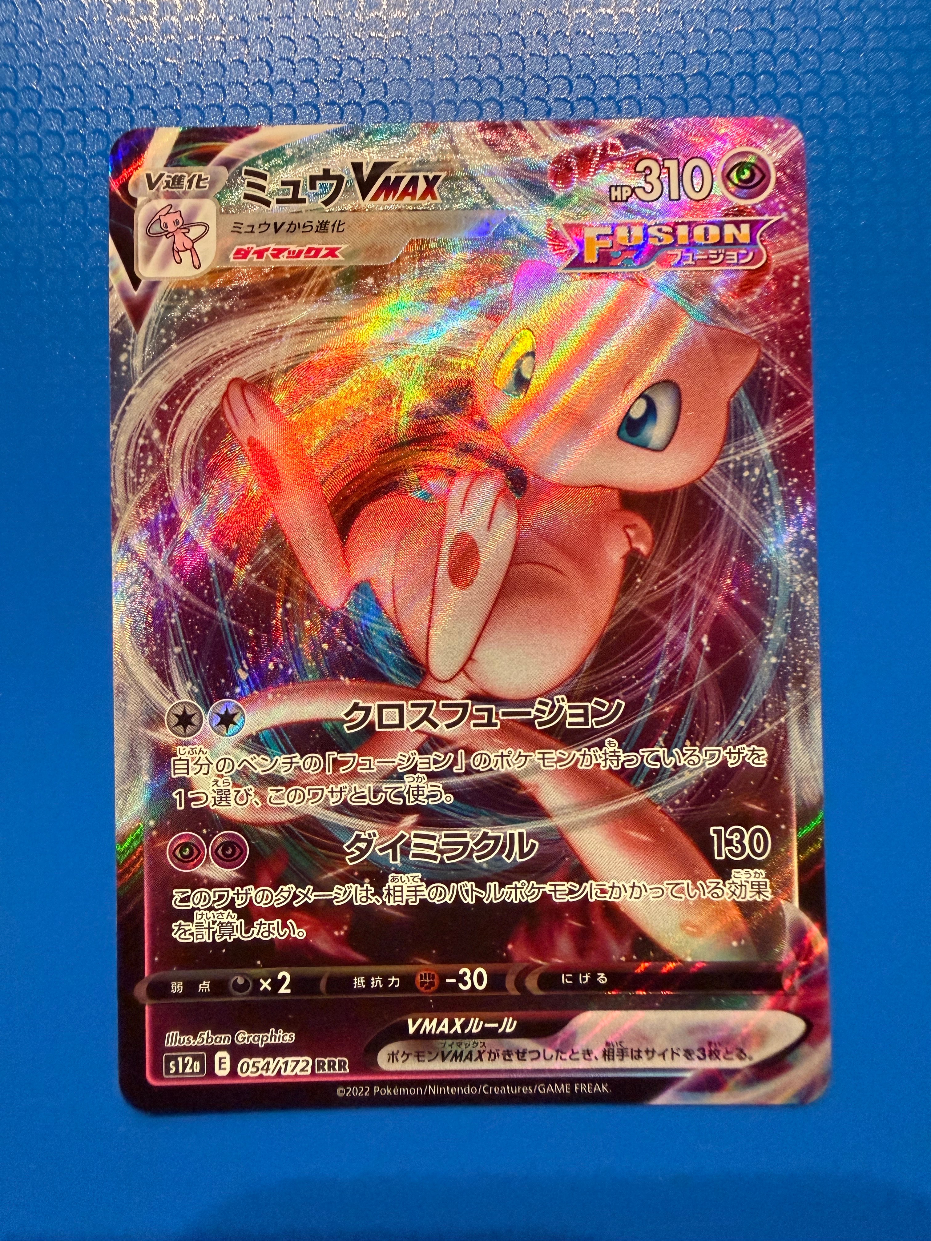 PSA10】ミュウVMAX RRR [s12a 054/172](ハイクラスパック「VSTAR
