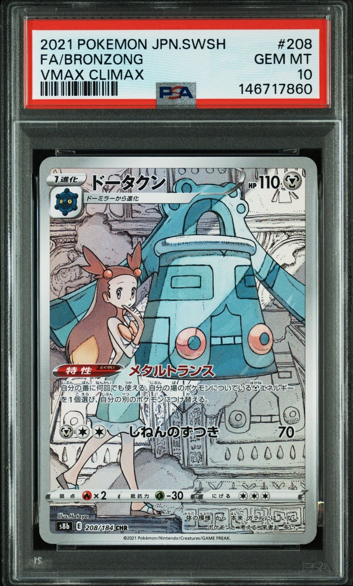ドータクン CHR[s8b 208/184](ハイクラスパック「VMAXクライマックス」)