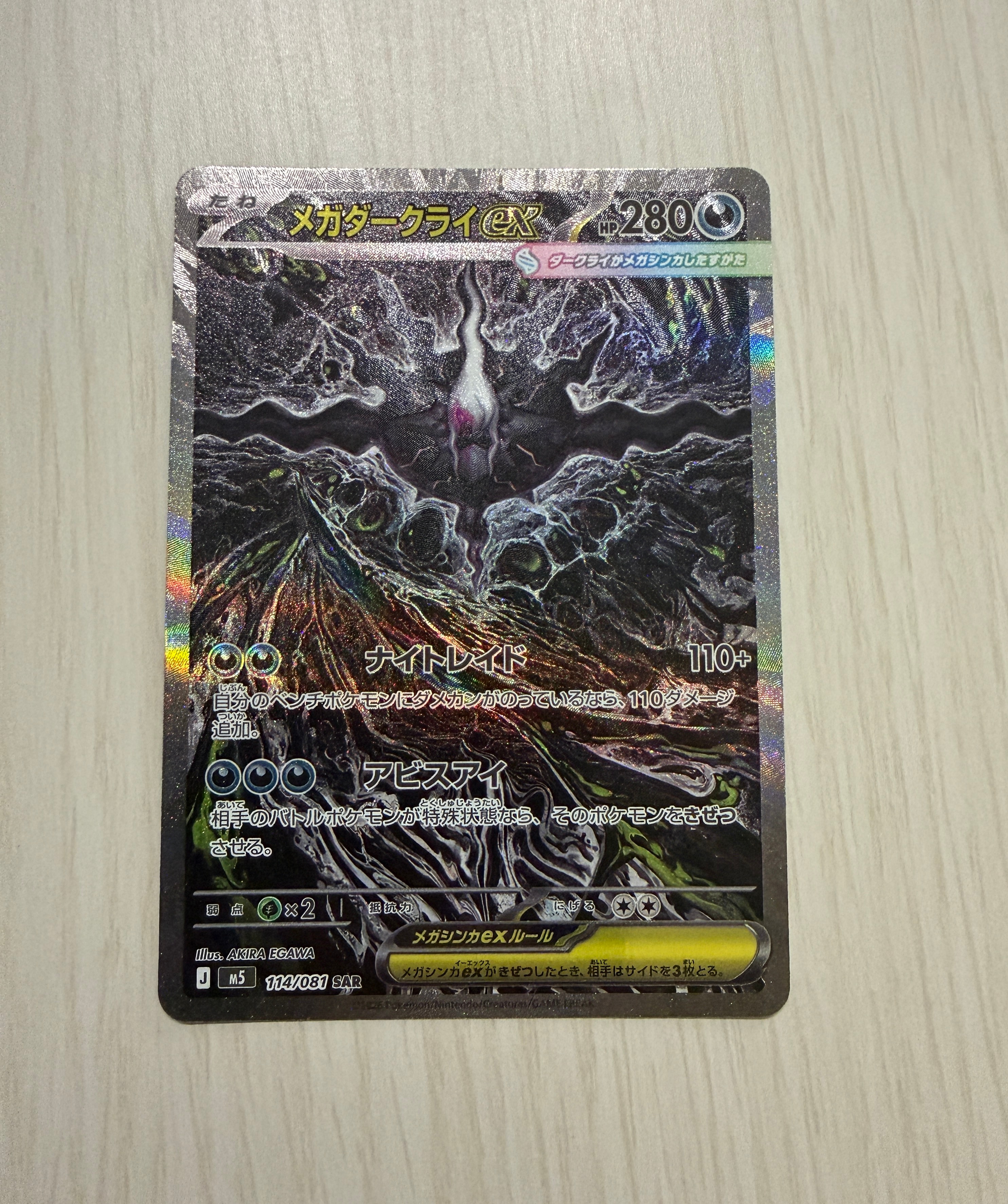 メガダークライex SAR [M5 114/081](拡張パック「アビスアイ」)の新品