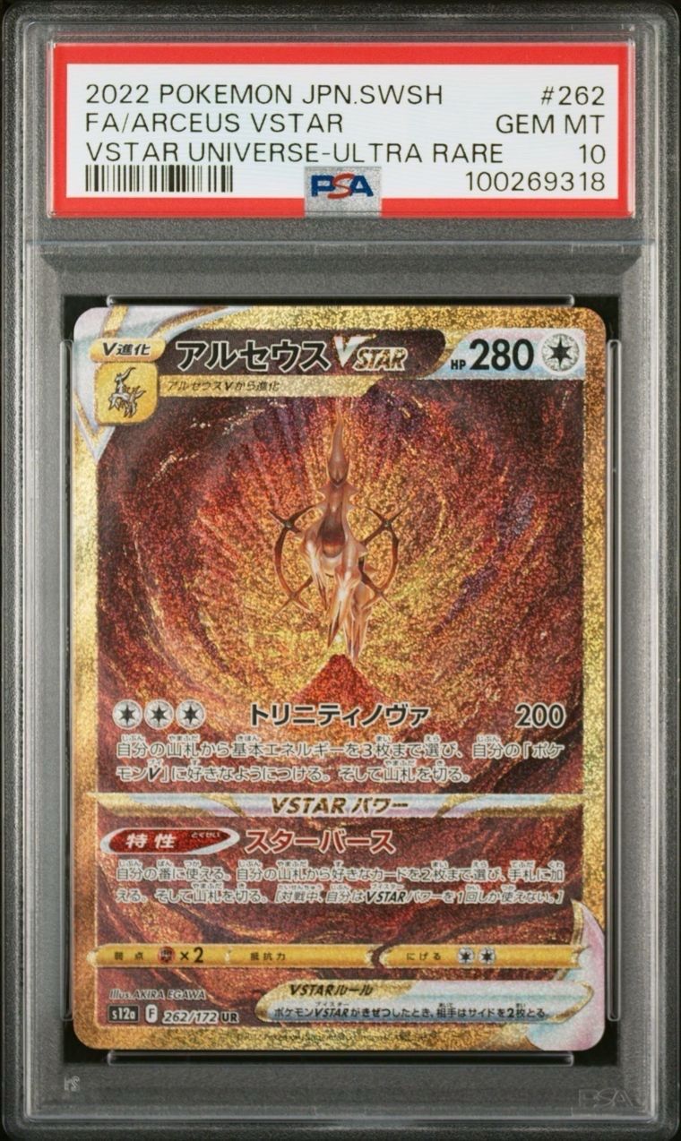 アルセウスVSTAR UR[s12a 262/172](ハイクラスパック「VSTARユニバース」)