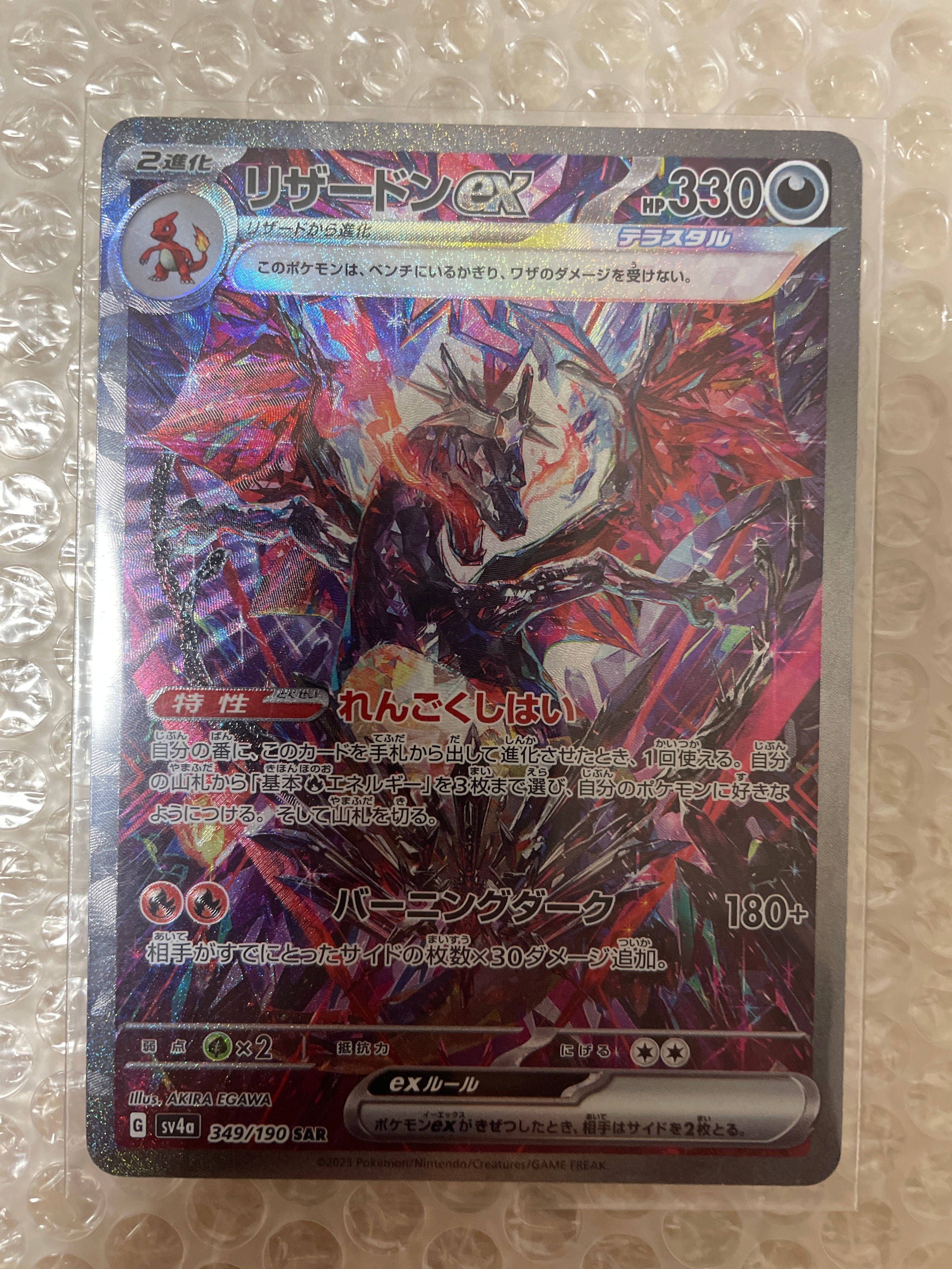リザードンex SAR [SV4a 349/190](ハイクラスパック「シャイニートレジャーex」)