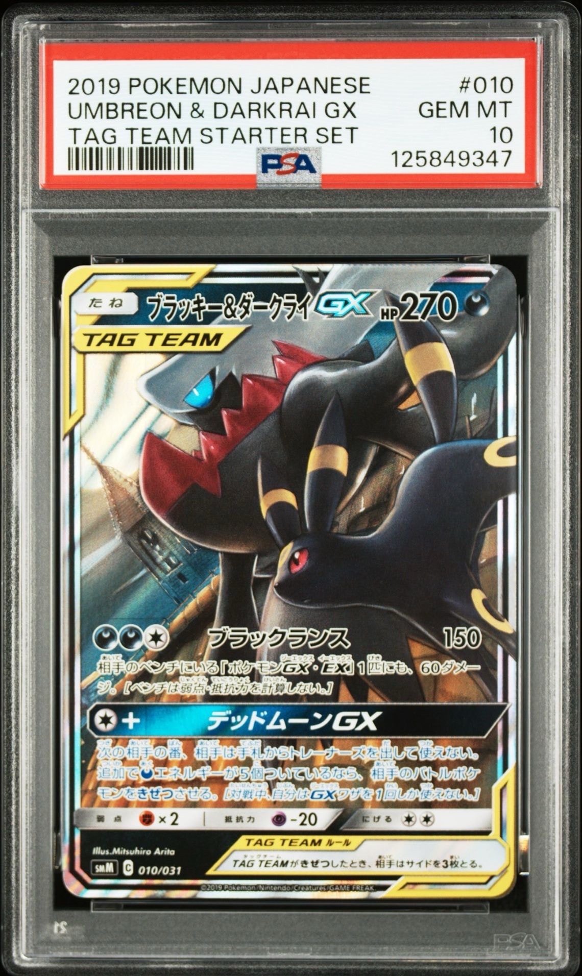 ブラッキー&ダークライGX [SMM 010/031](スターターセット TAG TEAM GX「エーフィ&デオキシスGX・ブラッキー&ダークライGX」)