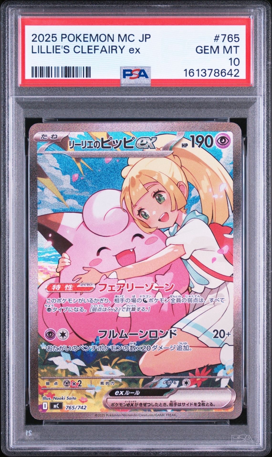 リーリエのピッピex SAR仕様 [MC 765/742](スタートデッキ100「バトルコレクション」)