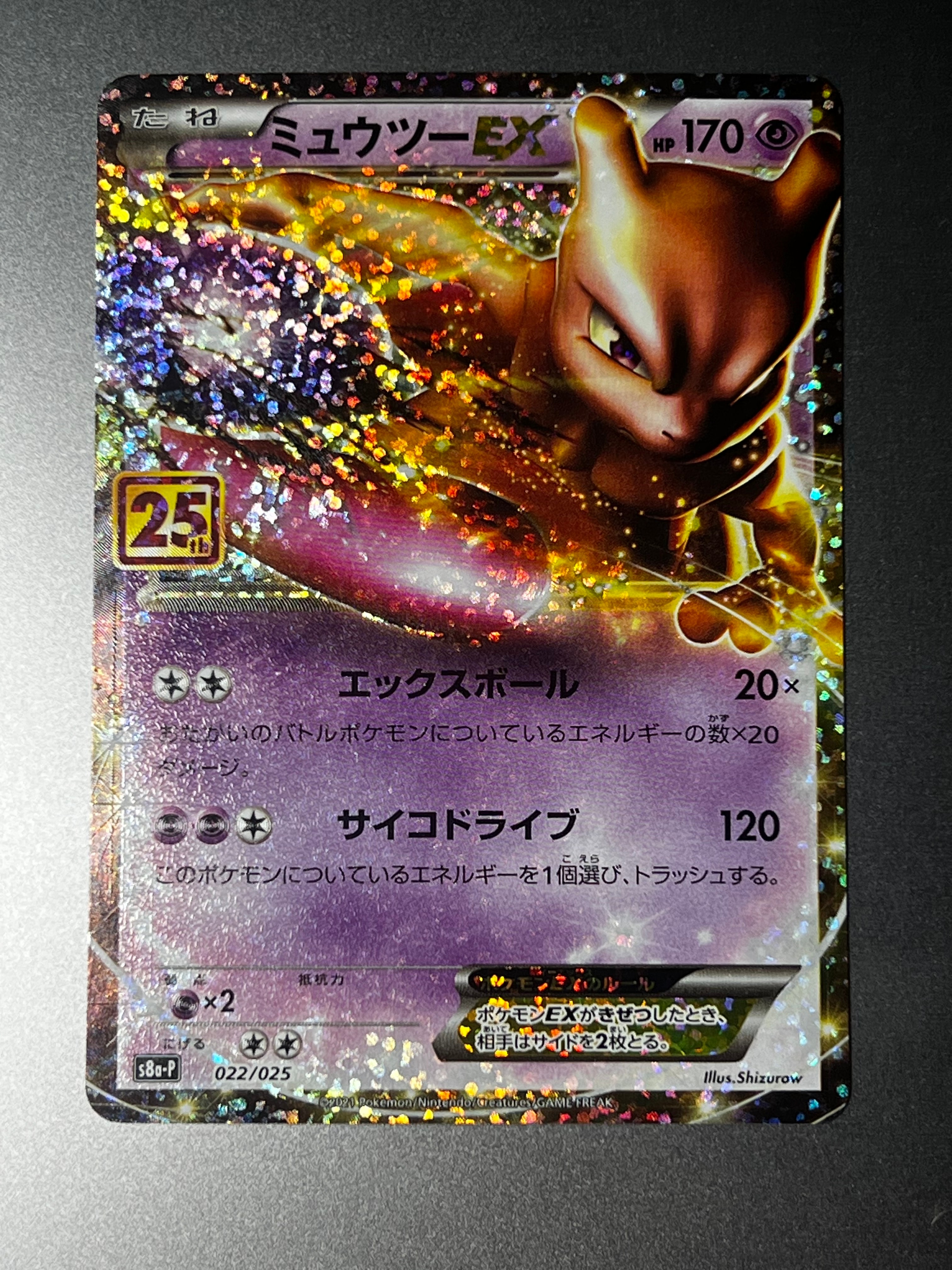 ミュウツーEX: プロモ[S8a-P 022/025](プロモカードパック 25th ANNIVERSARY edition)