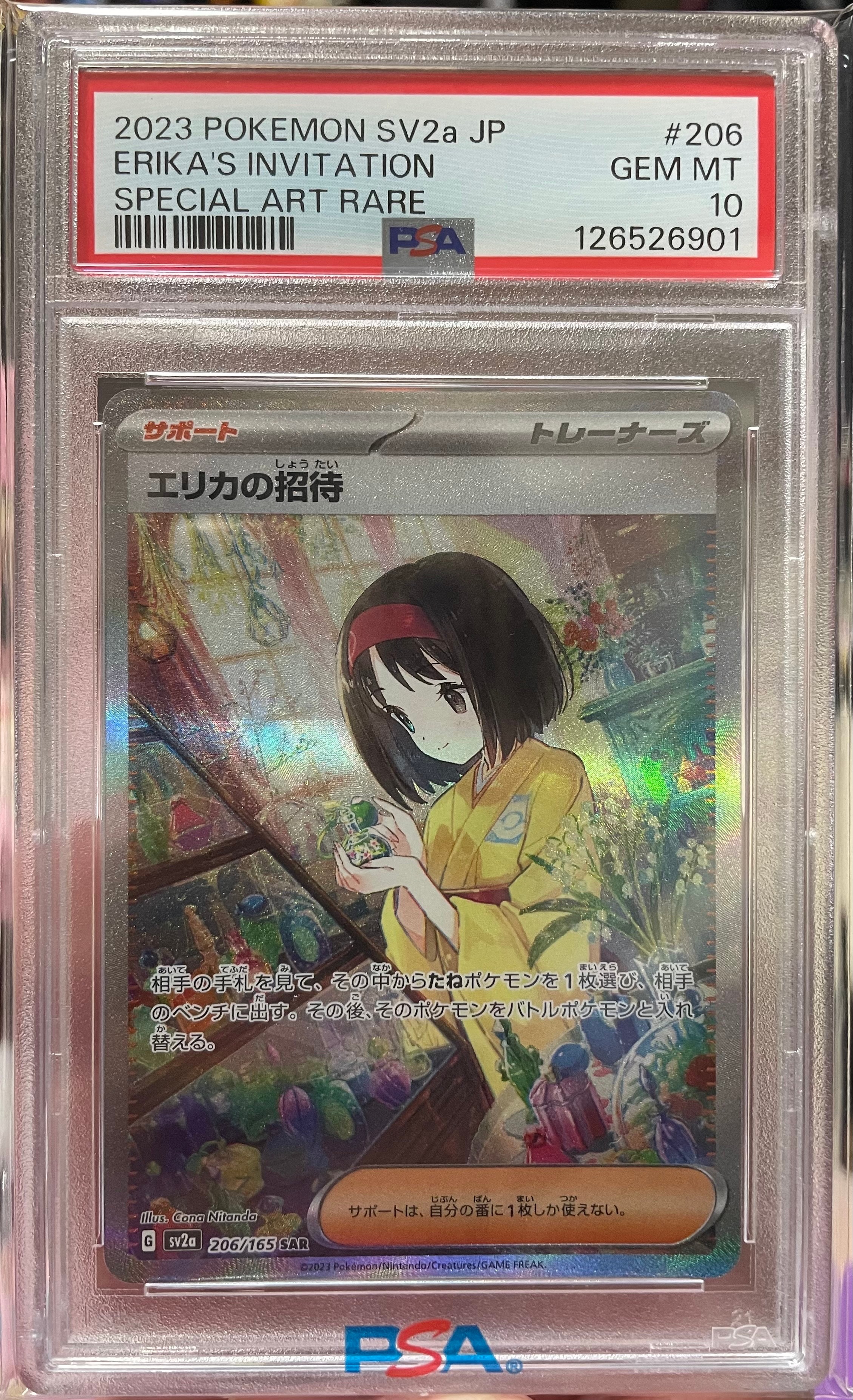 エリカの招待 SAR[SV2a 206/165](強化拡張パック「ポケモンカード151」)