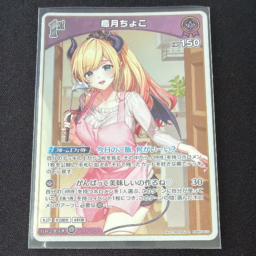 癒月ちょこ R [hBP07-070](ブースターパック「ディーヴァフィーバー」)