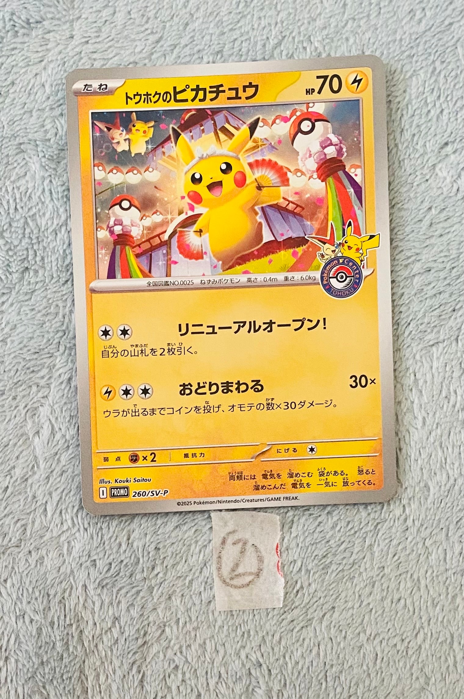 トウホクのピカチュウ P [SV-P 260](スペシャルBOX「ポケモンセンタートウホク」)