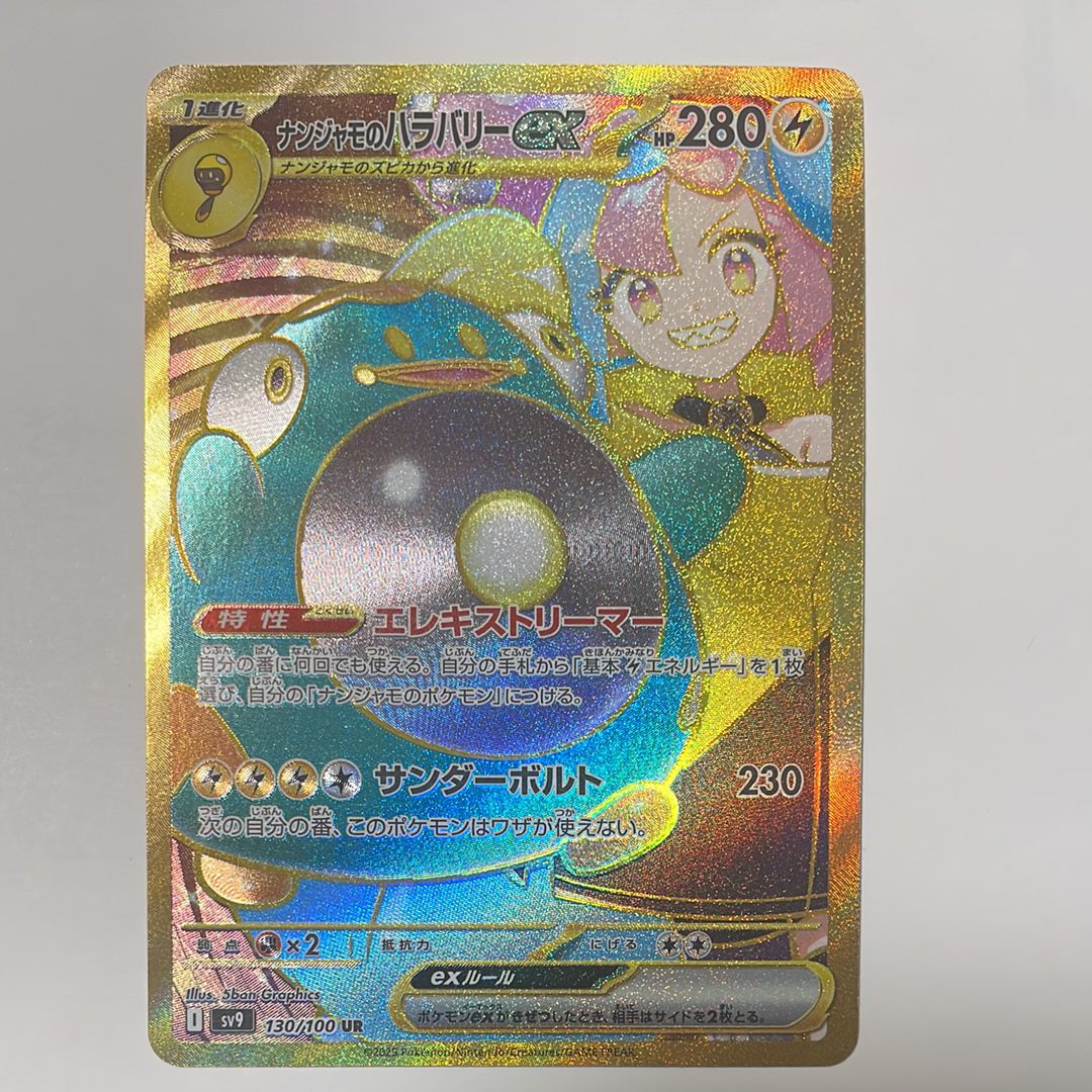 ナンジャモのハラバリーex UR [SV9 130/100](拡張パック「バトルパートナーズ」)