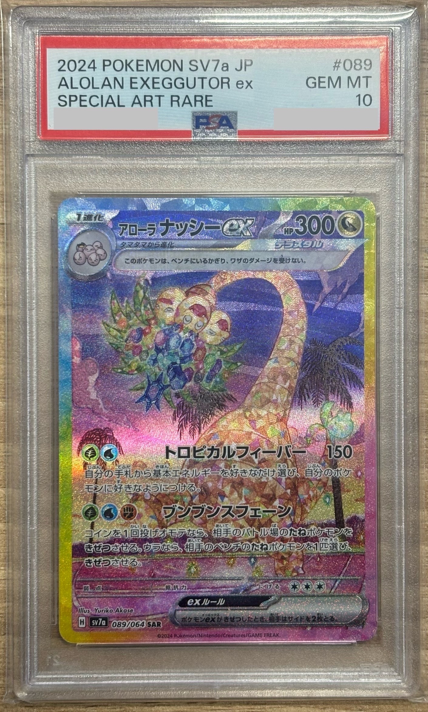 アローラナッシーex SAR [SV7a 089/064](強化拡張パック「楽園ドラゴーナ」)