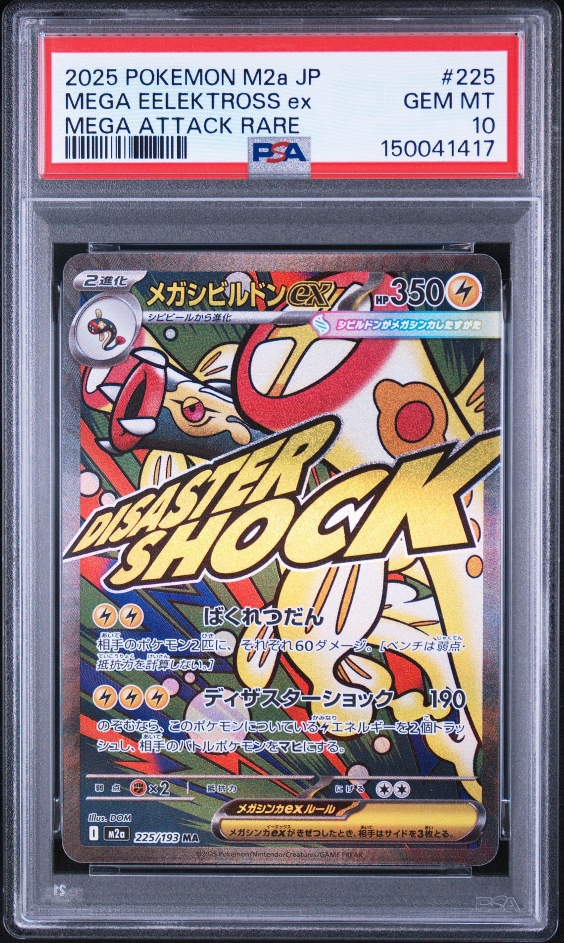 メガシビルドンex MA [M2a 225/193](ハイクラスパック「MEGAドリームex」)