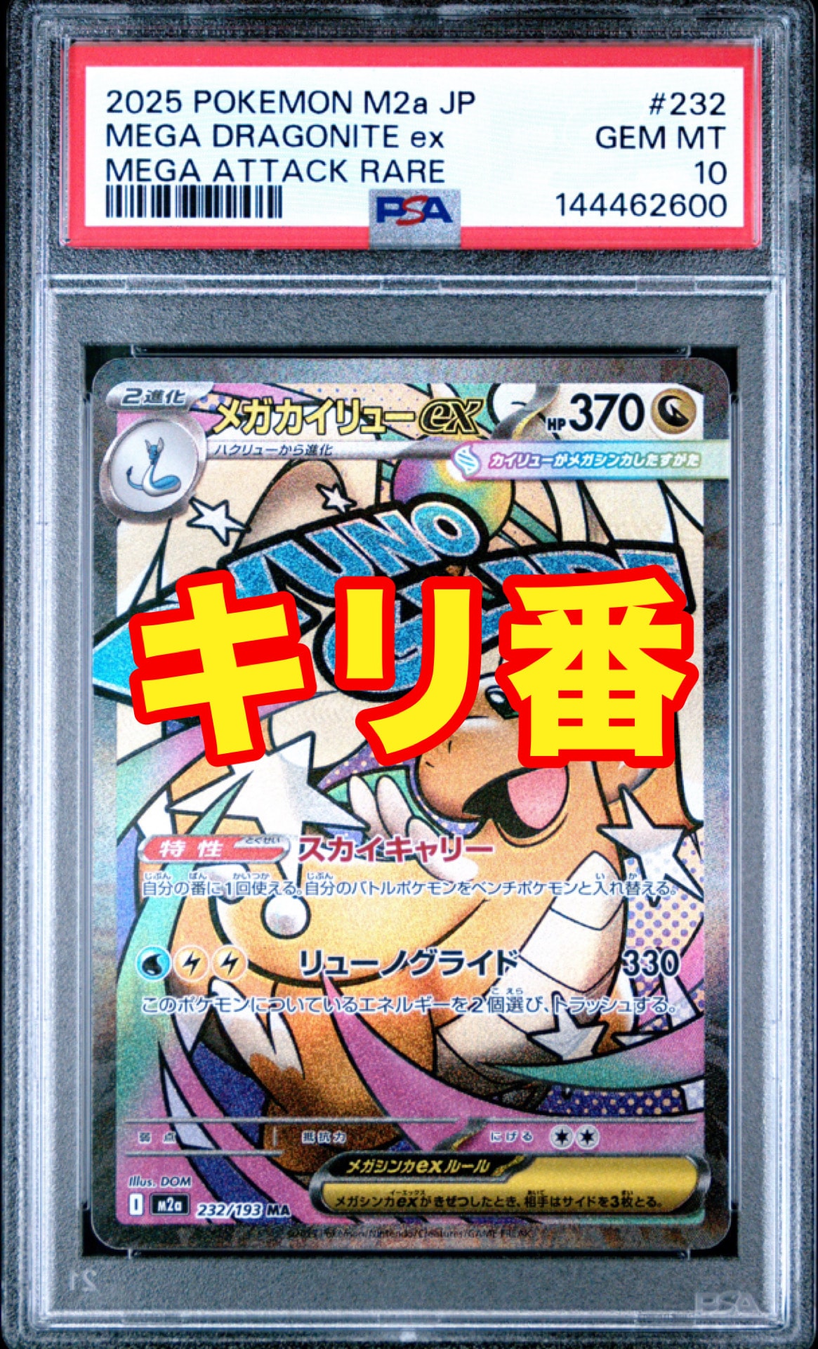 メガカイリューex MA [M2a 232/193](ハイクラスパック「MEGAドリームex」)
