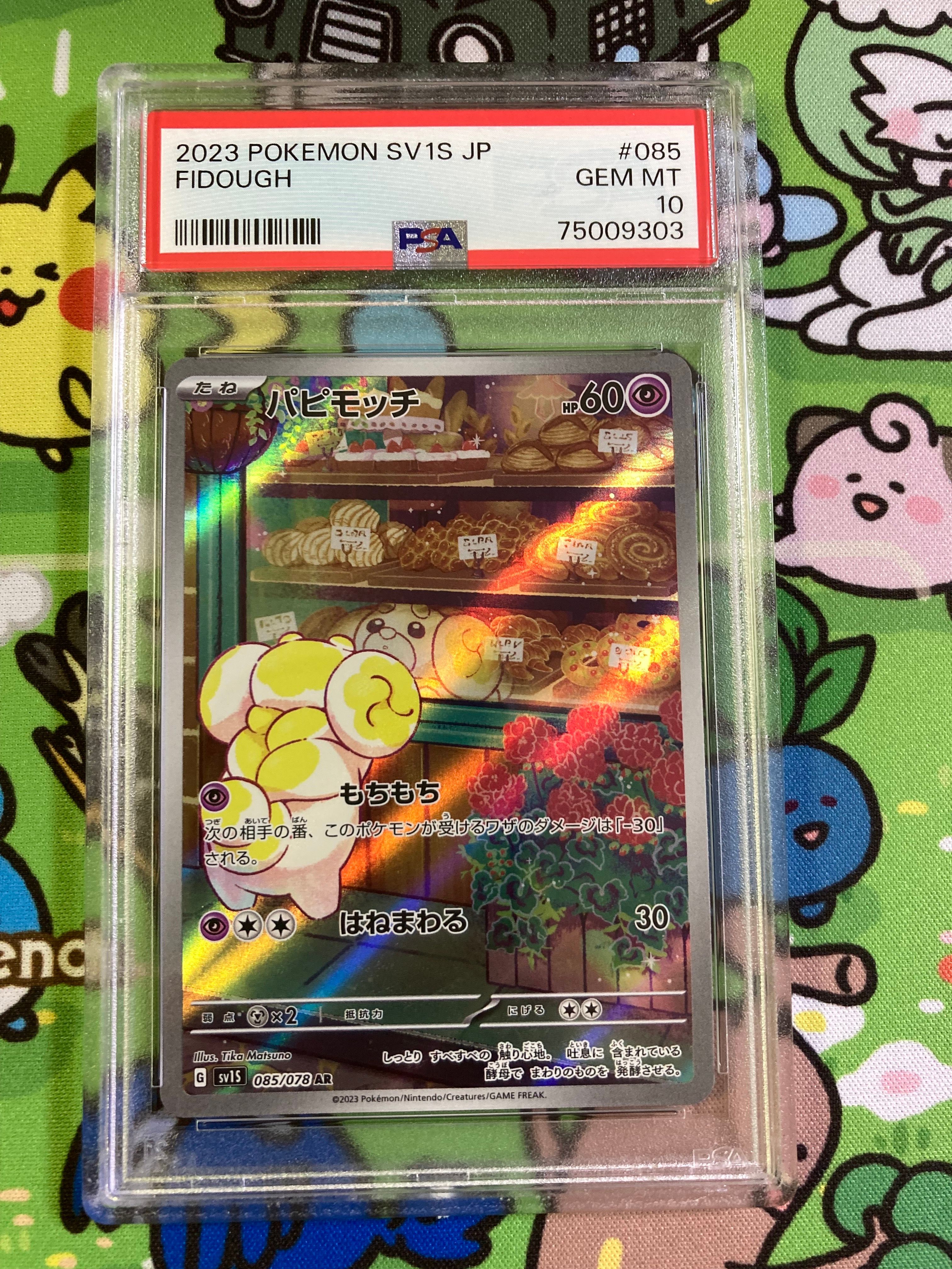 パピモッチ AR[SV1S 085/078](スカーレット&バイオレット 拡張パック「スカーレットex」)