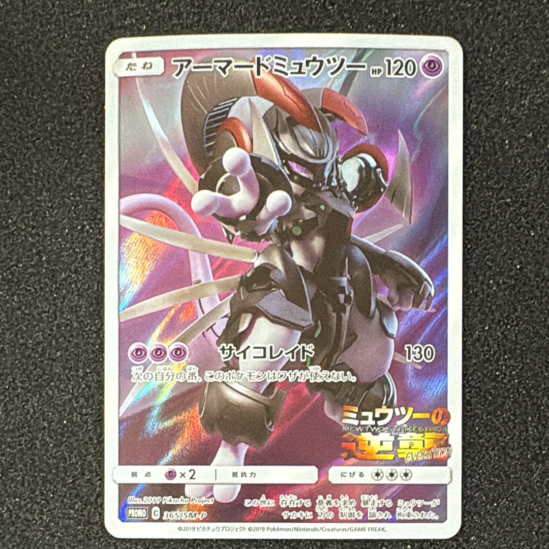 アーマードミュウツー: プロモ (開封済) [SM-P 365](プロモーションカード「SM-P」)