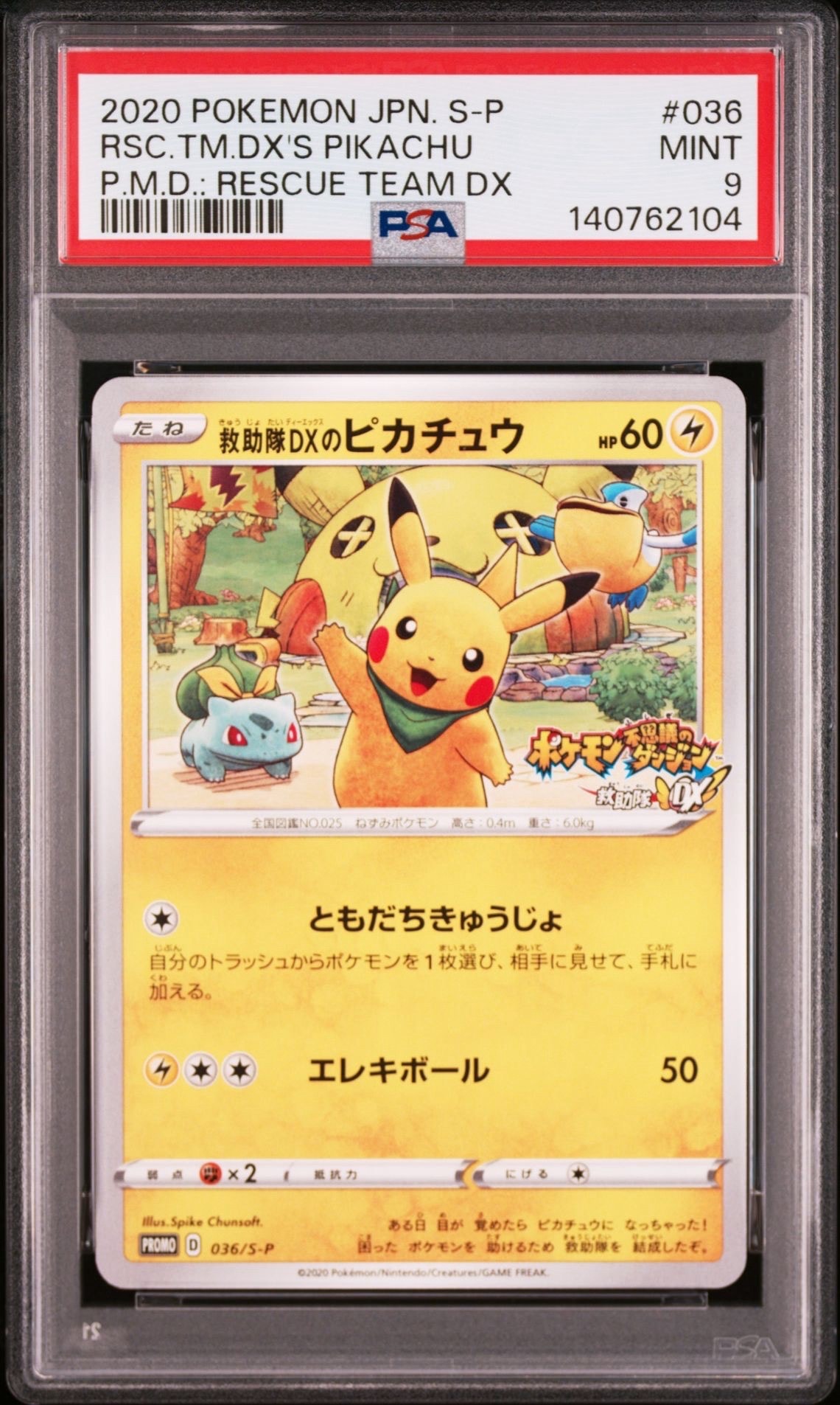 救助隊DXのピカチュウ: プロモ[S-P 036](プロモーションカード「S-P」)