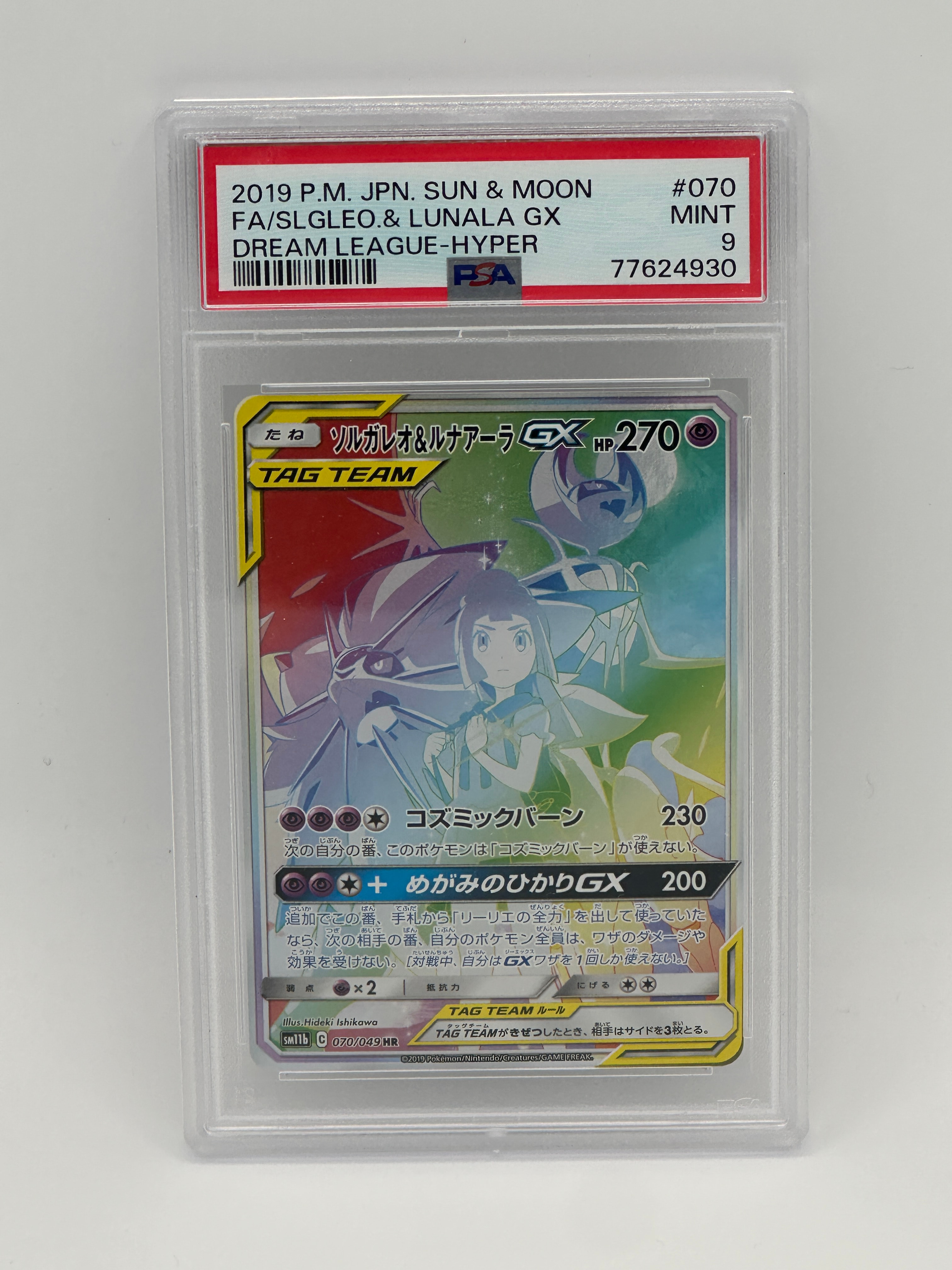 ソルガレオ&ルナアーラGX (リーリエ) HR[SM11b 070/049](強化拡張パック「ドリームリーグ」)
