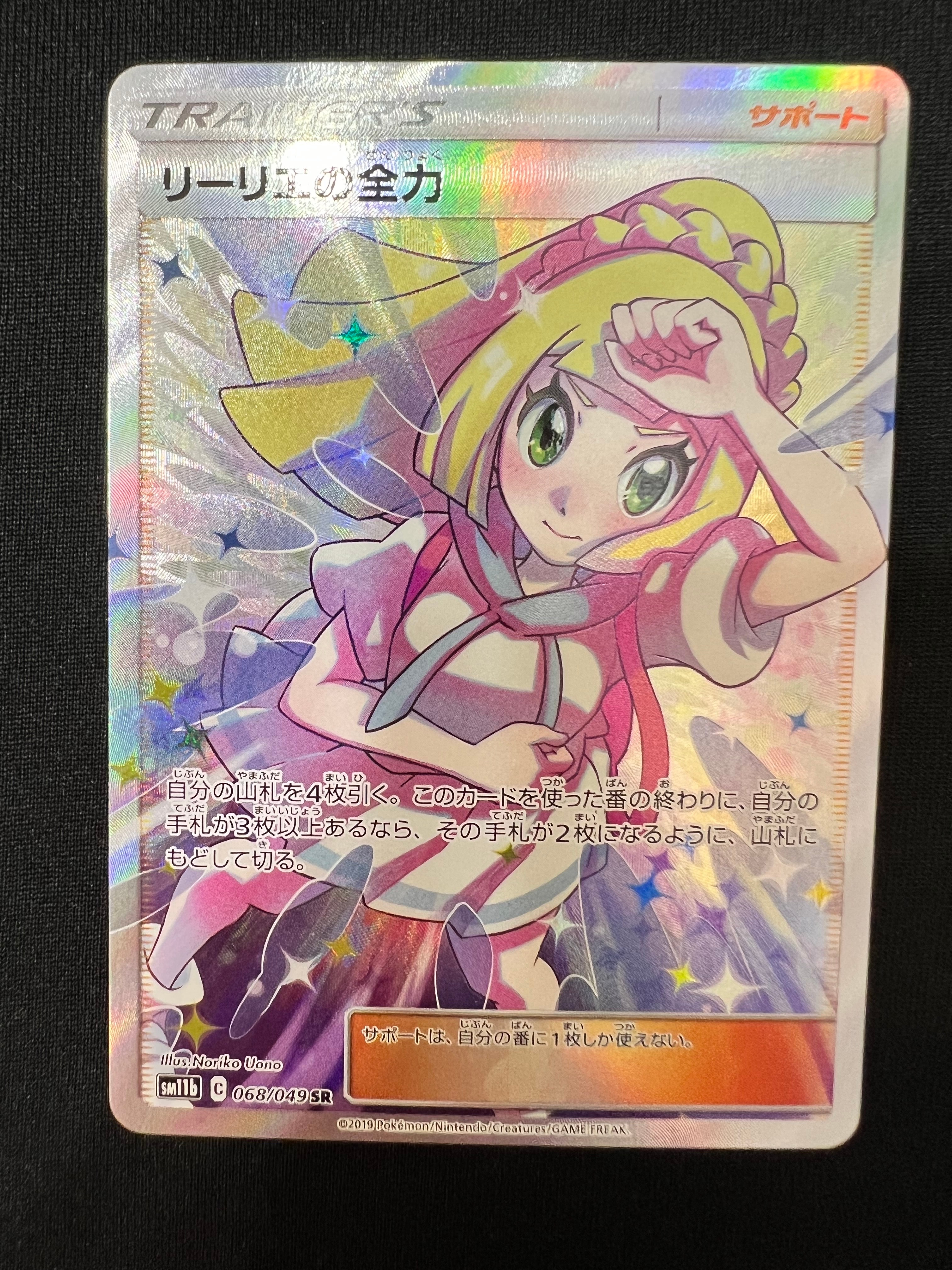 リーリエの全力 SR[SM11b 068/049](強化拡張パック「ドリームリーグ」)