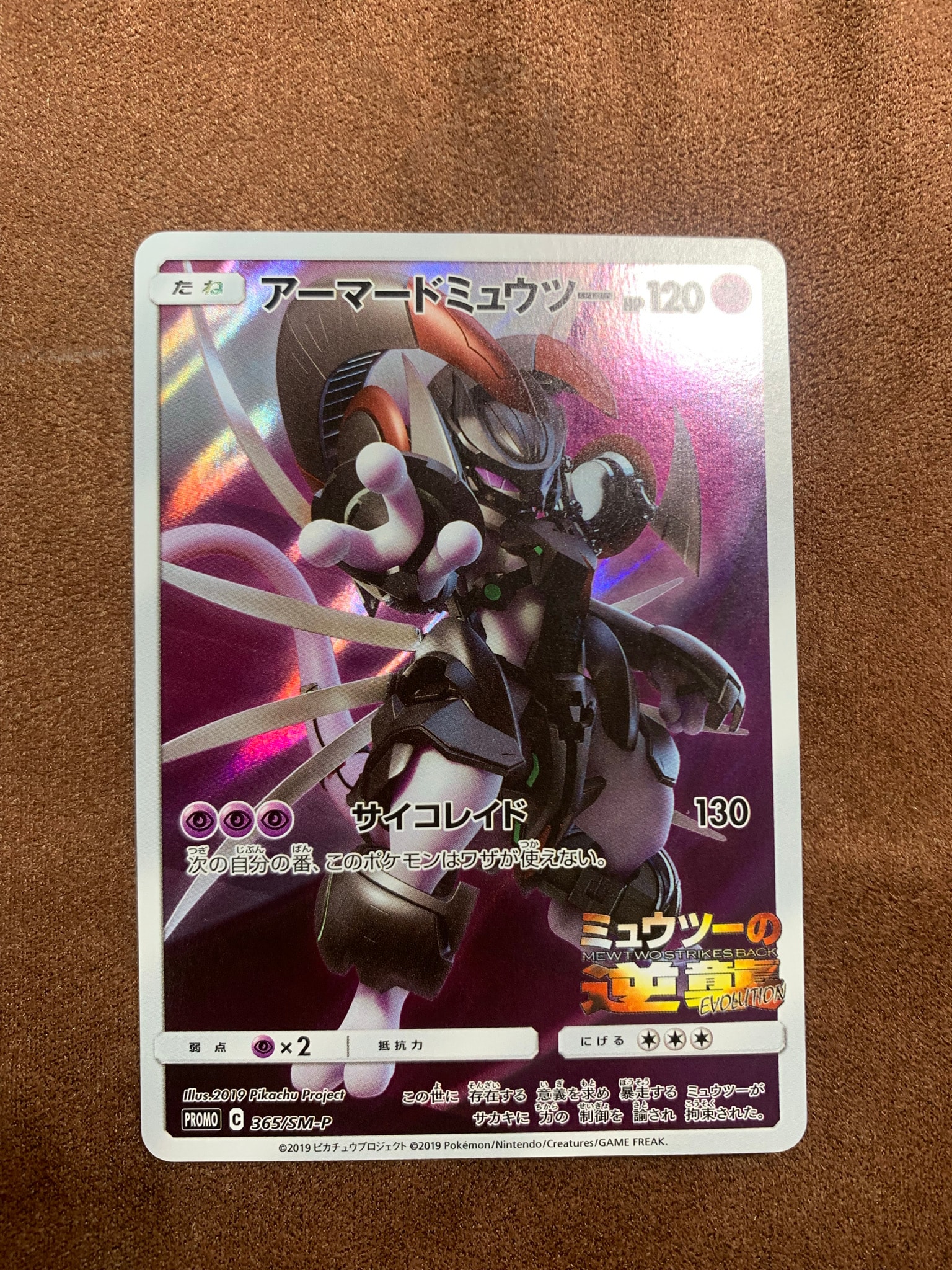 アーマードミュウツー: プロモ (開封済) [SM-P 365](プロモーション