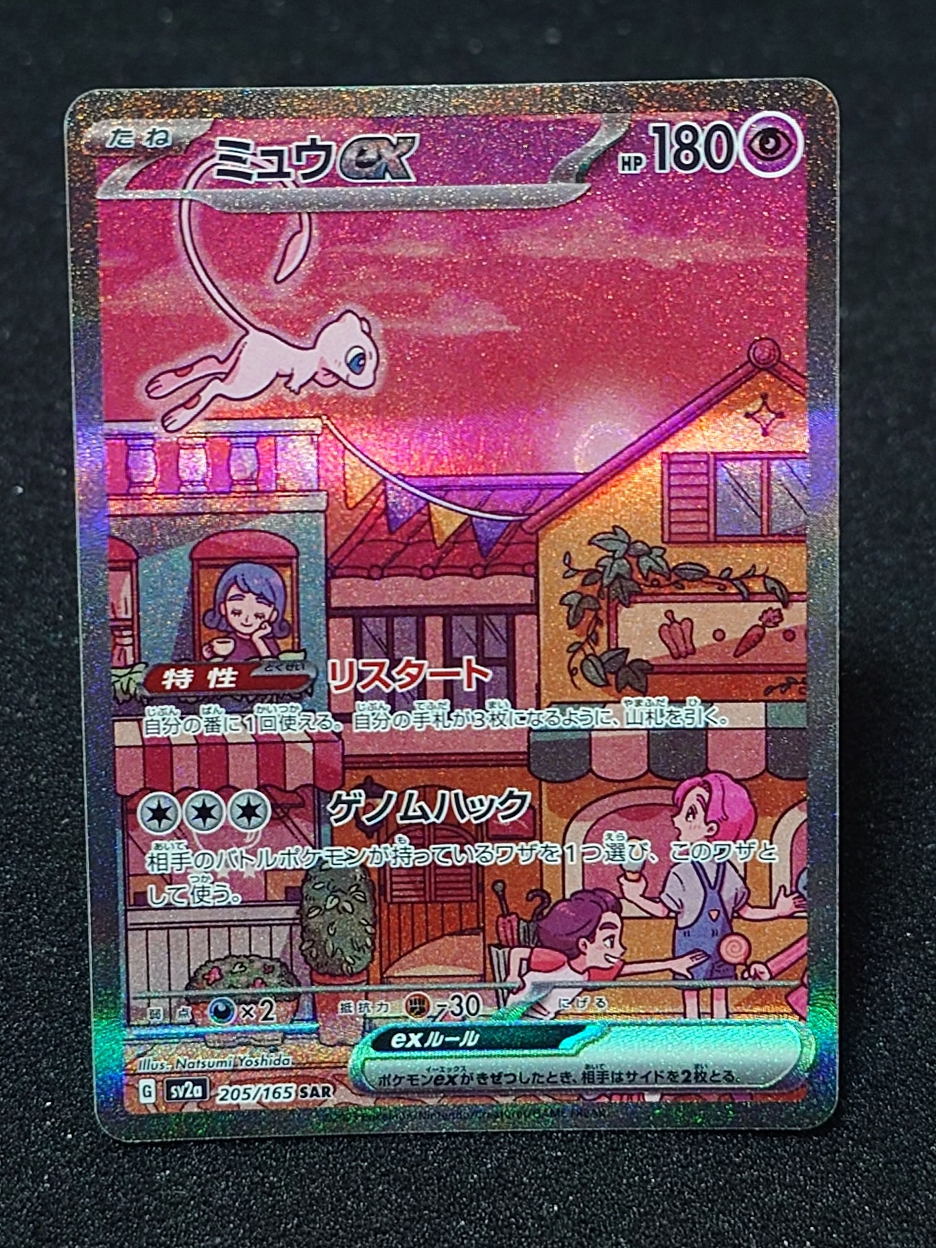 ミュウex SAR[SV2a 205/165](強化拡張パック「ポケモンカード151」)