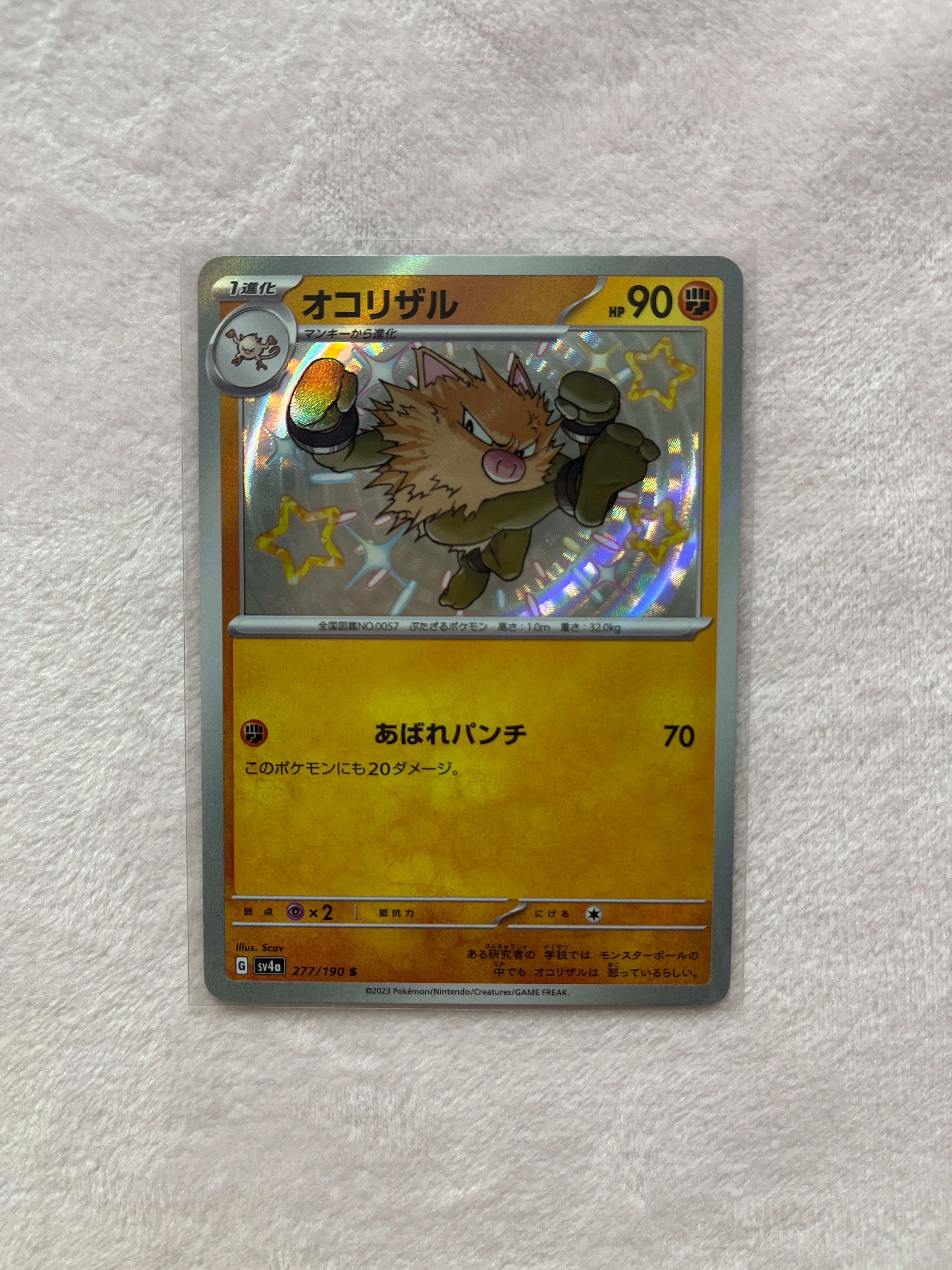 オコリザル S [SV4a 277/190](ハイクラスパック「シャイニートレジャーex」)