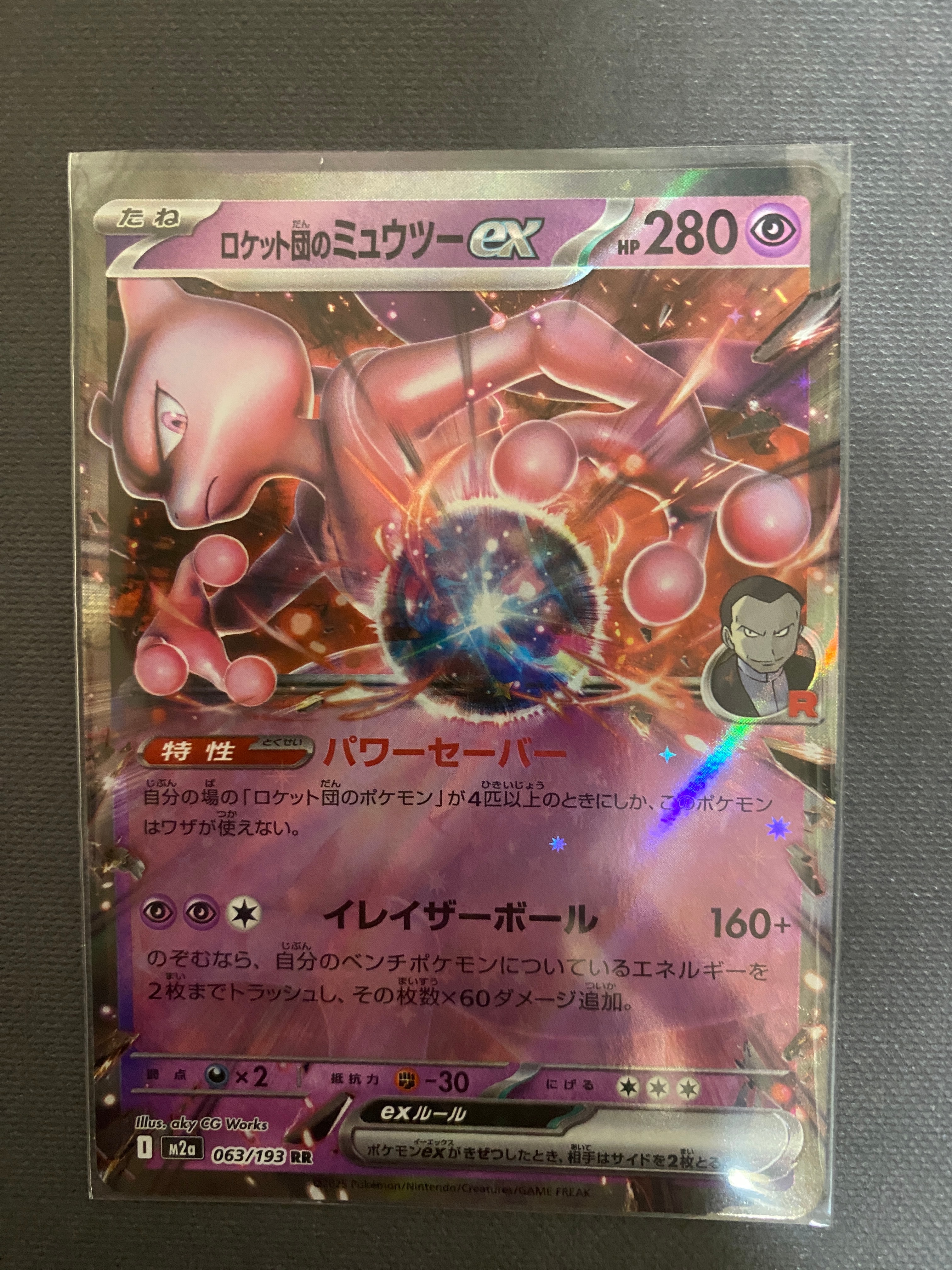 ロケット団のミュウツーex RR [M2a 063/193](ハイクラスパック「MEGA